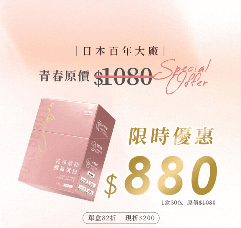 純淨嬌顏膠原蛋白單盒30包，原價新臺幣1080元，活動優惠價880元