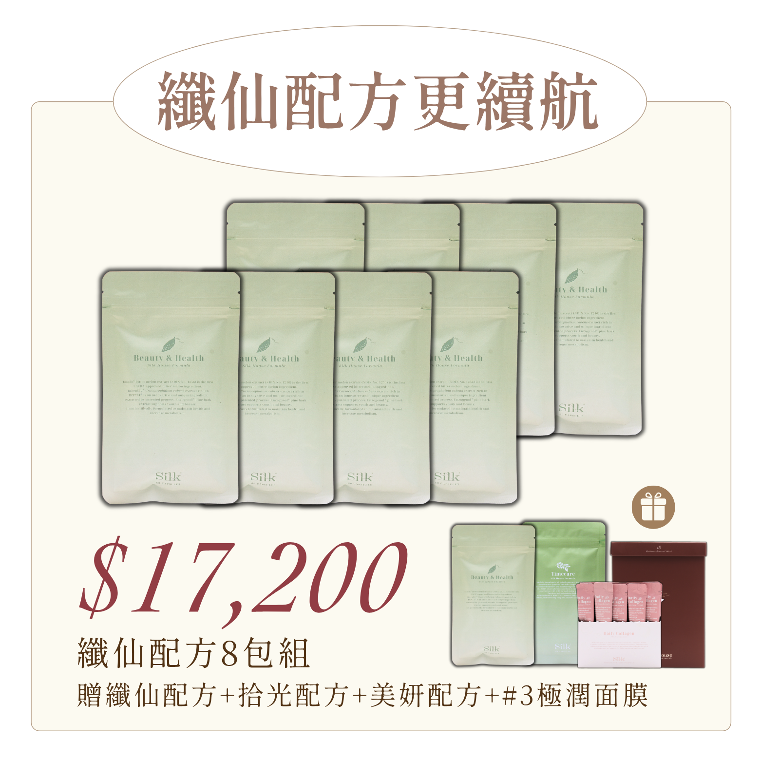 纖仙配方8+1包組 | 贈美妍配方1盒 + #3極潤面膜1盒 + 拾光配方1包