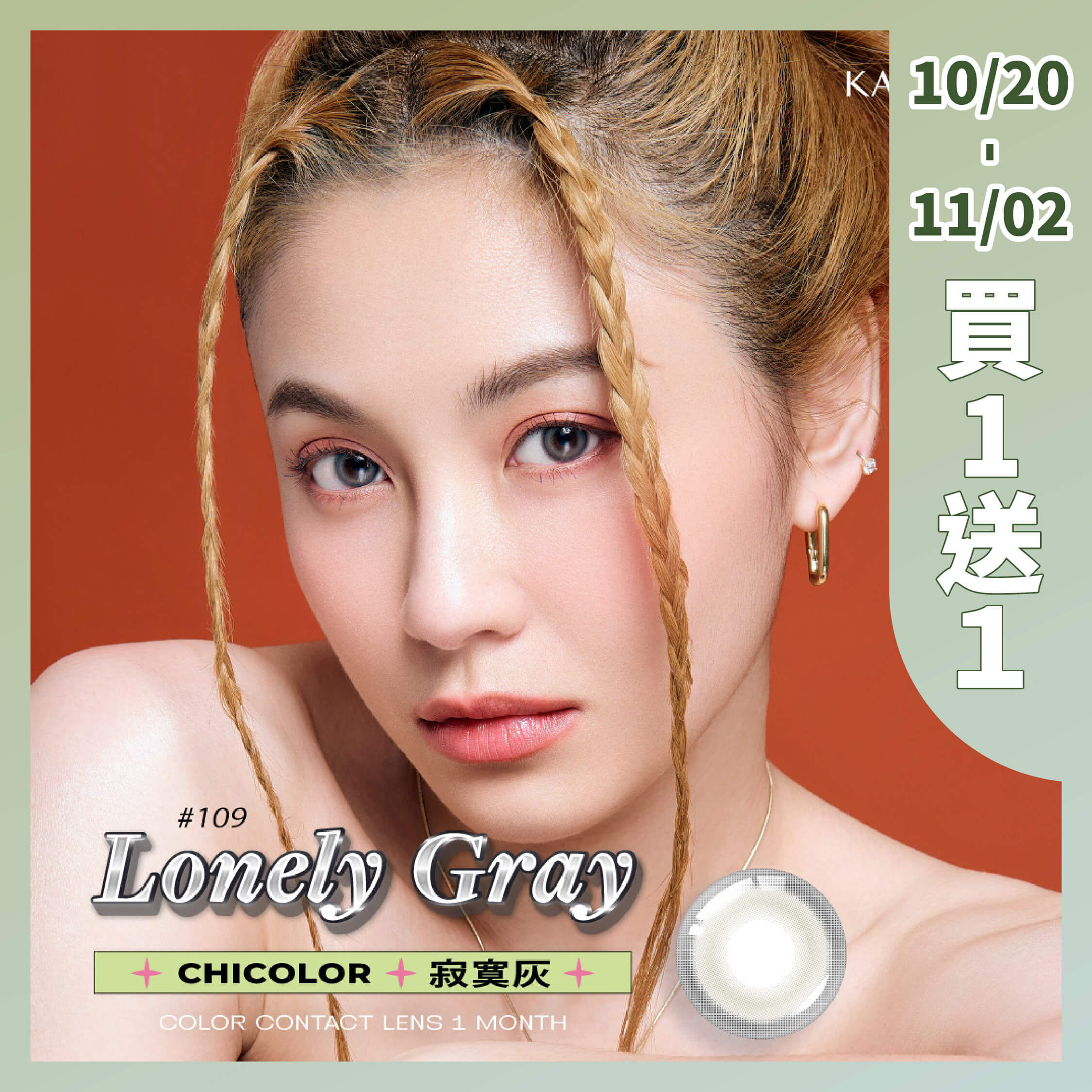 KARACON CHICOLOR 38%月拋#109寂寞灰 1片裝/盒