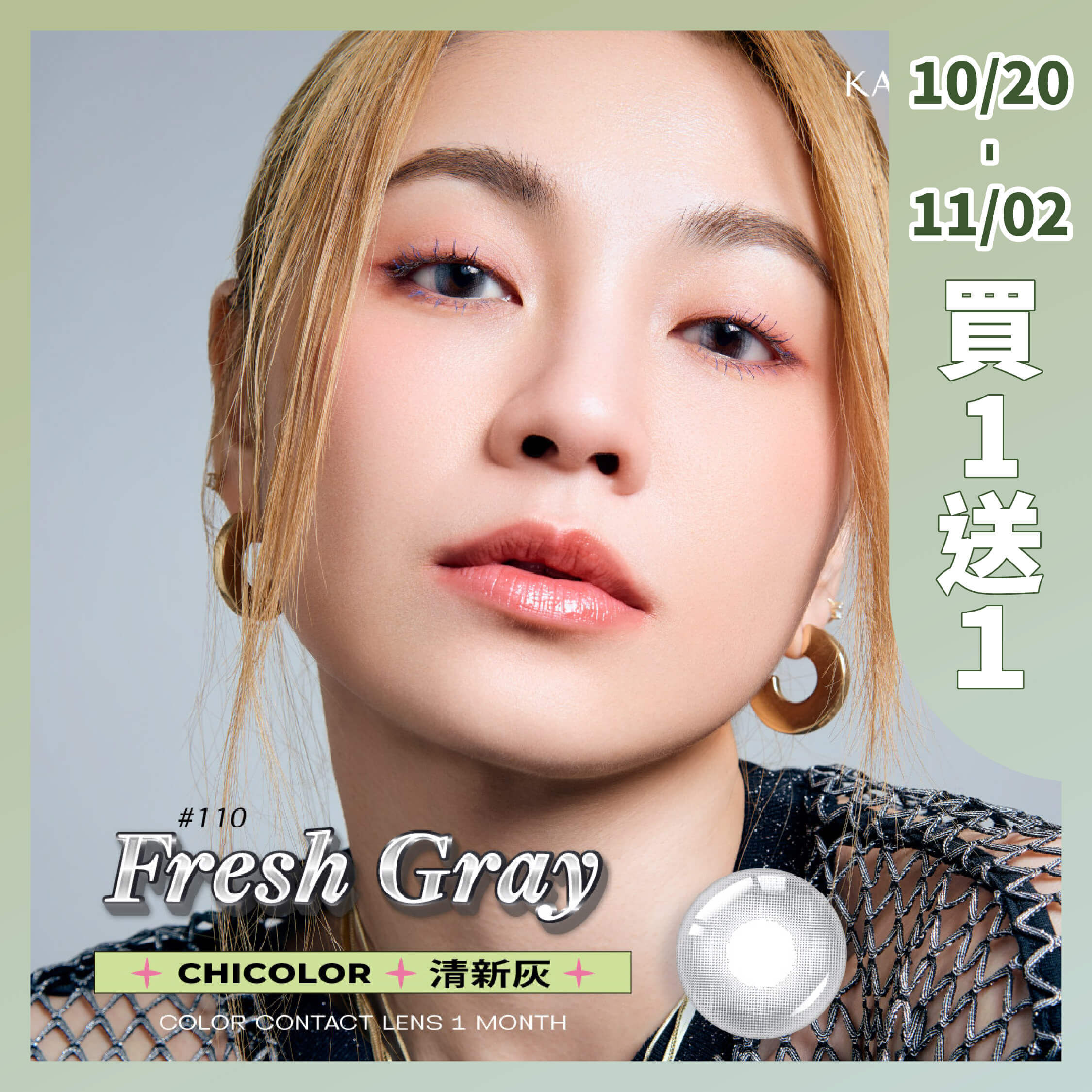 KARACON CHICOLOR 38%月拋#110清新灰 1片裝/盒