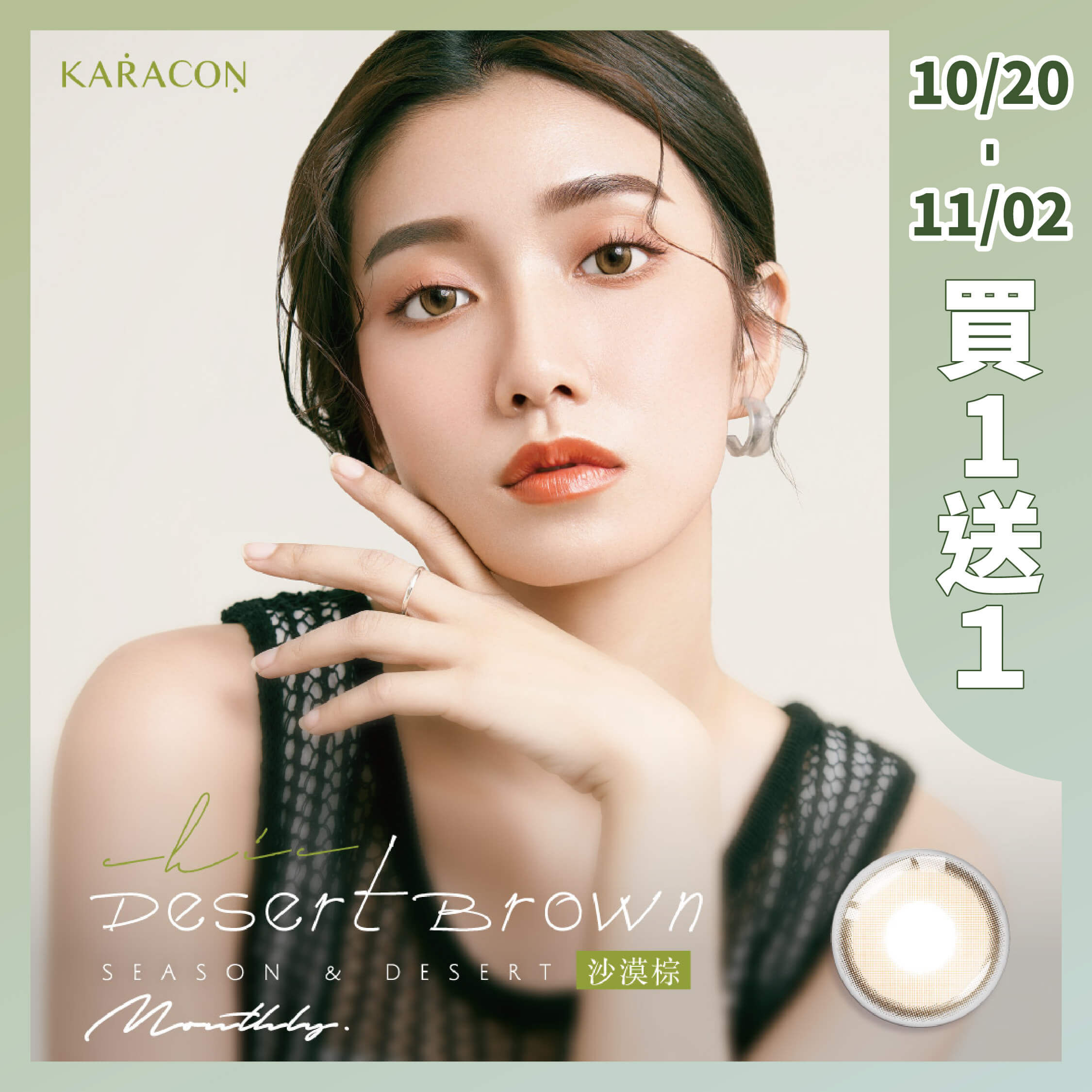 KARACON CHiC CHIiC 38%月拋#208沙漠棕 1片裝/盒