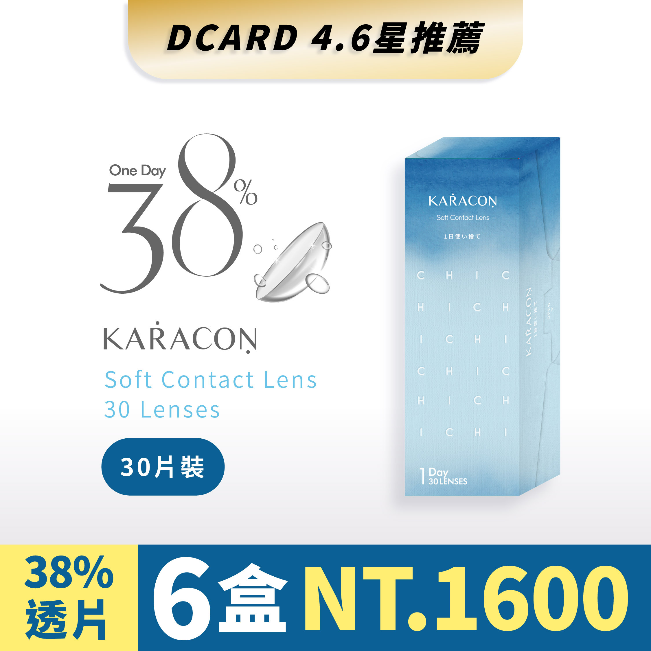 KARACON 38% 透明日拋 30片裝/盒