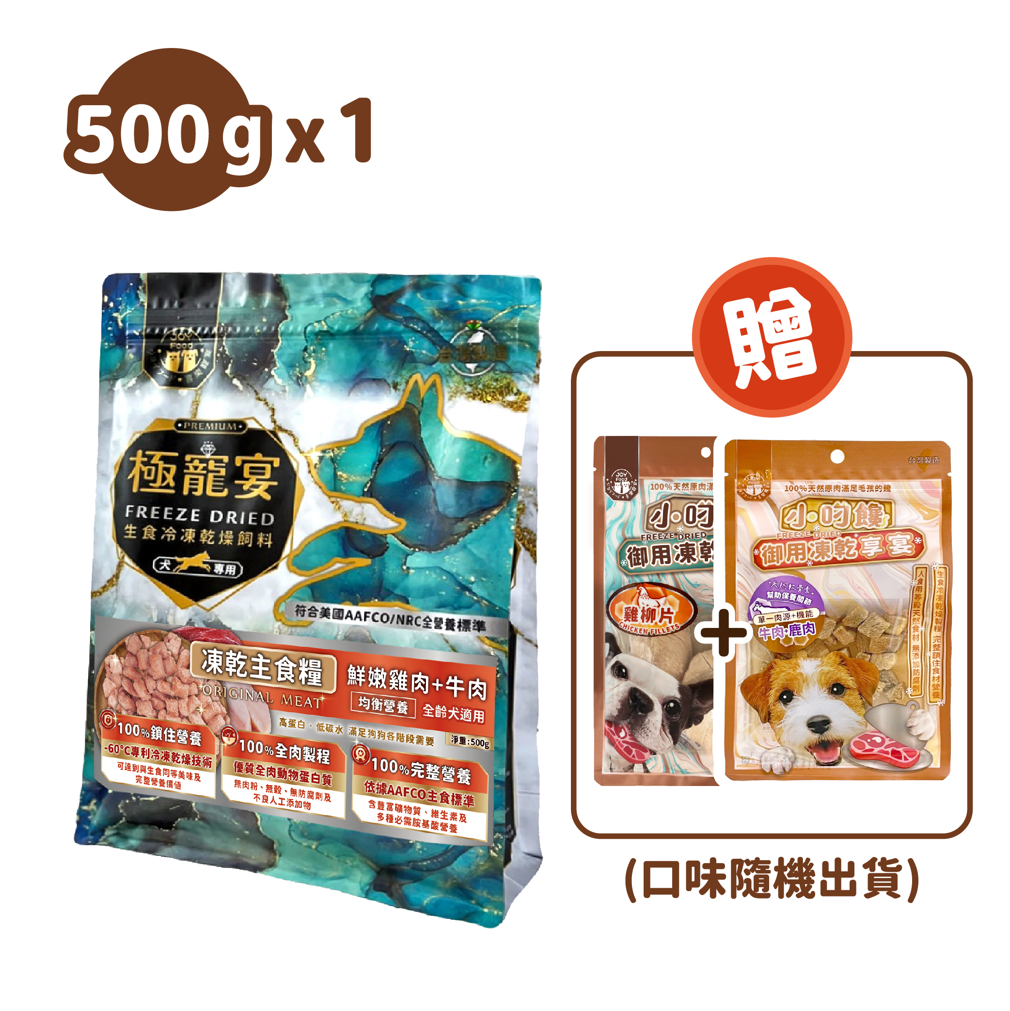 均衡配方(雞肉+牛肉)極寵宴狗凍乾主食糧 500g