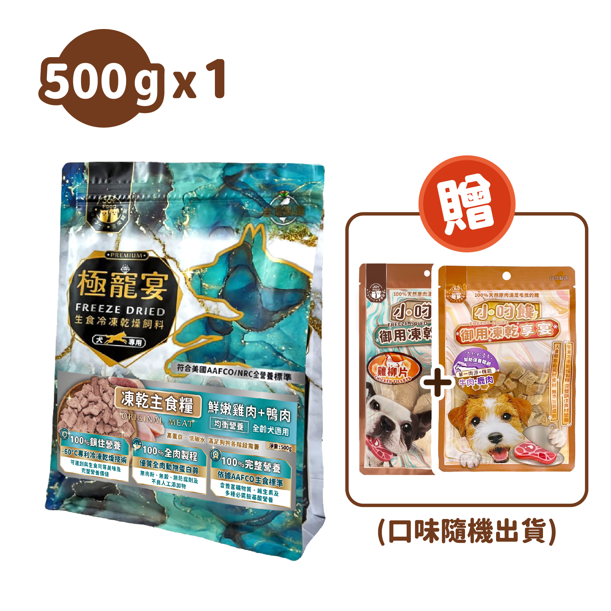 均衡配方 (雞肉+鴨肉)極寵宴狗凍乾主食糧500g