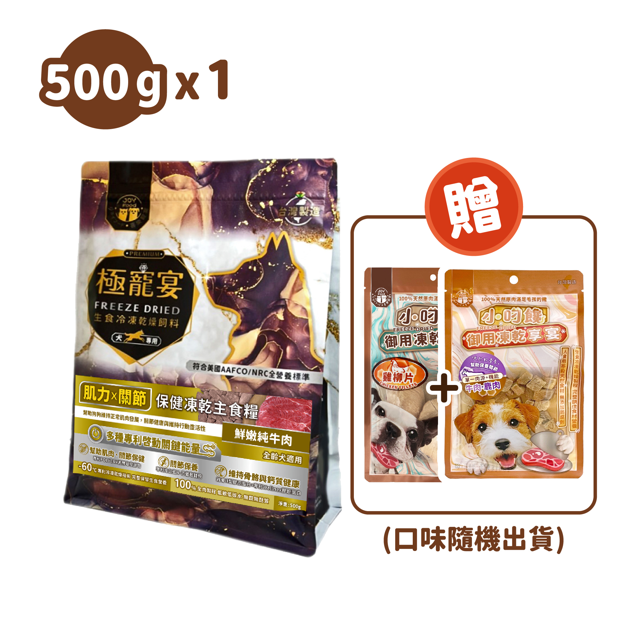 肌力x關節(純牛肉)極寵宴保健狗凍乾主食糧500g
