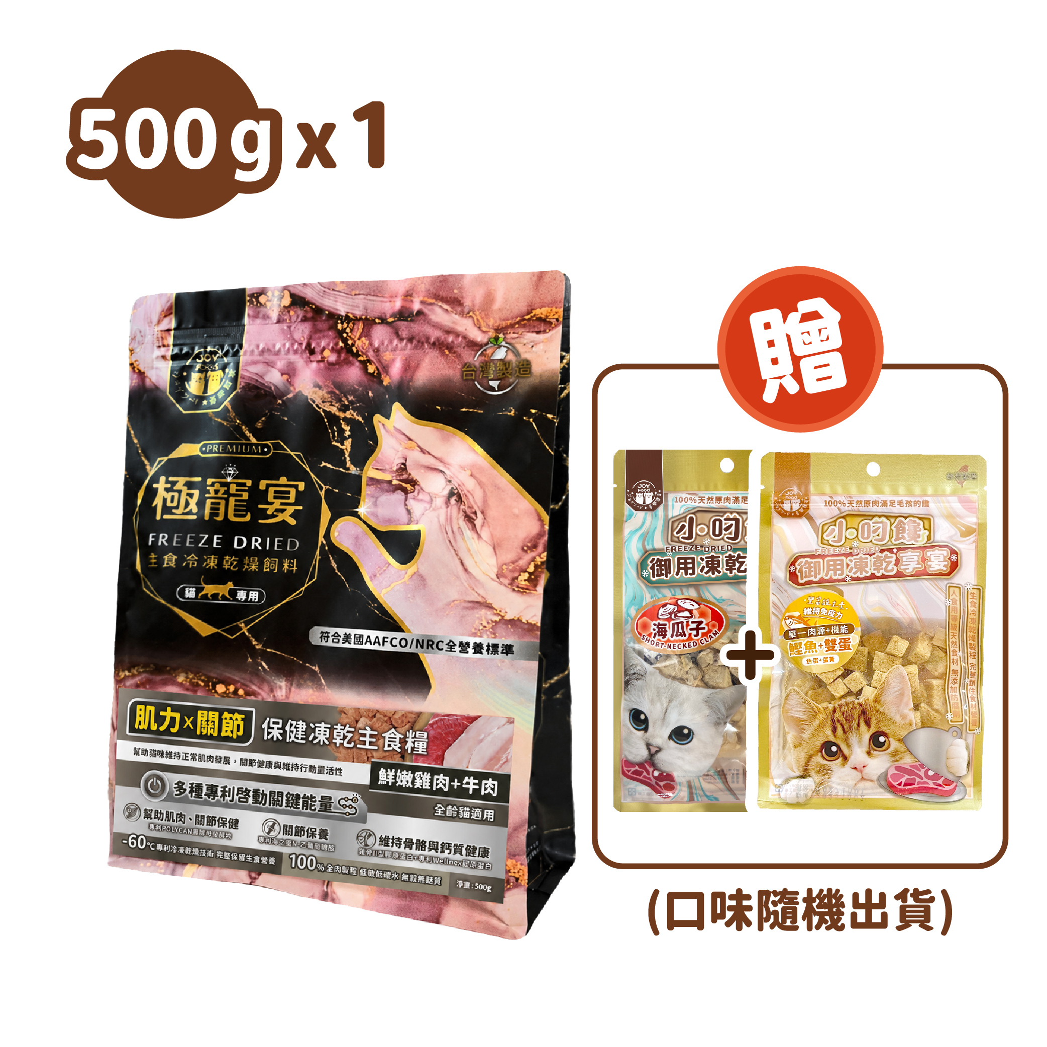 肌力x關節(雞肉+牛肉)極寵宴保健貓凍乾主食糧500g