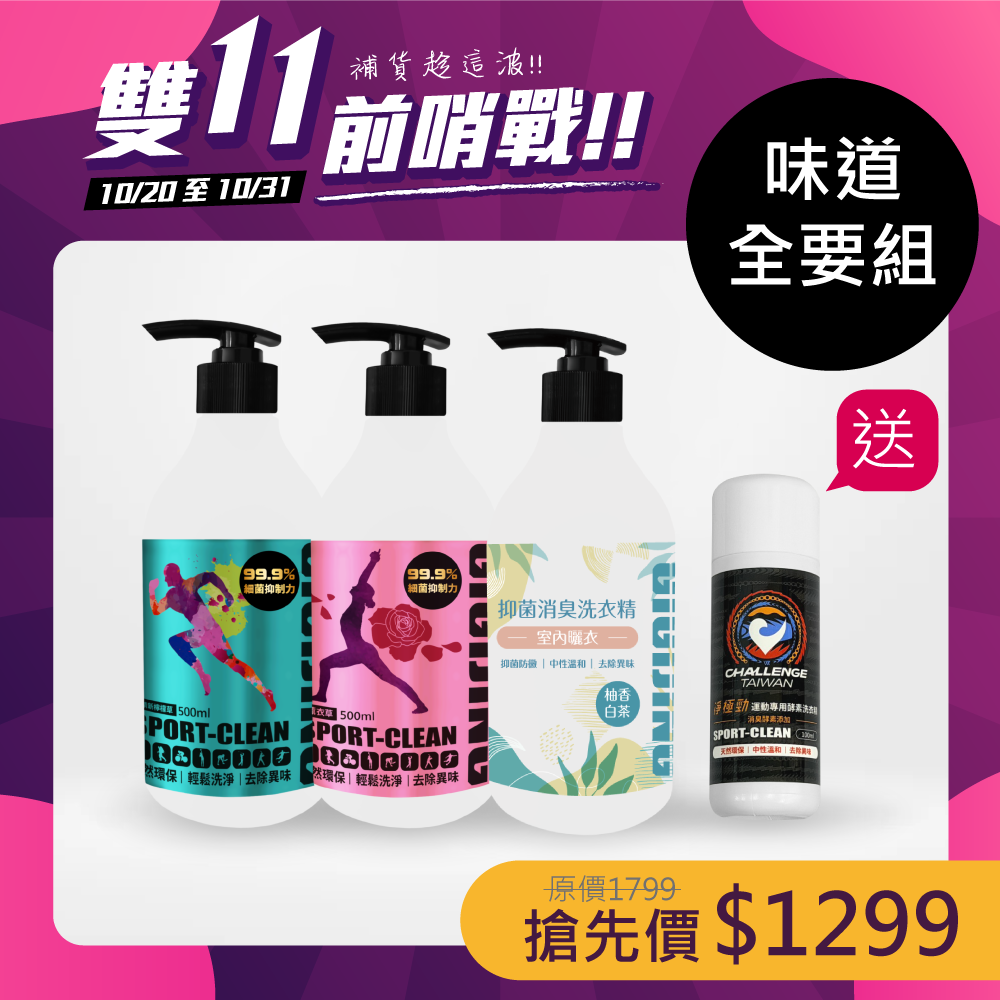 【味道全要組】每天換一味洗淨組合