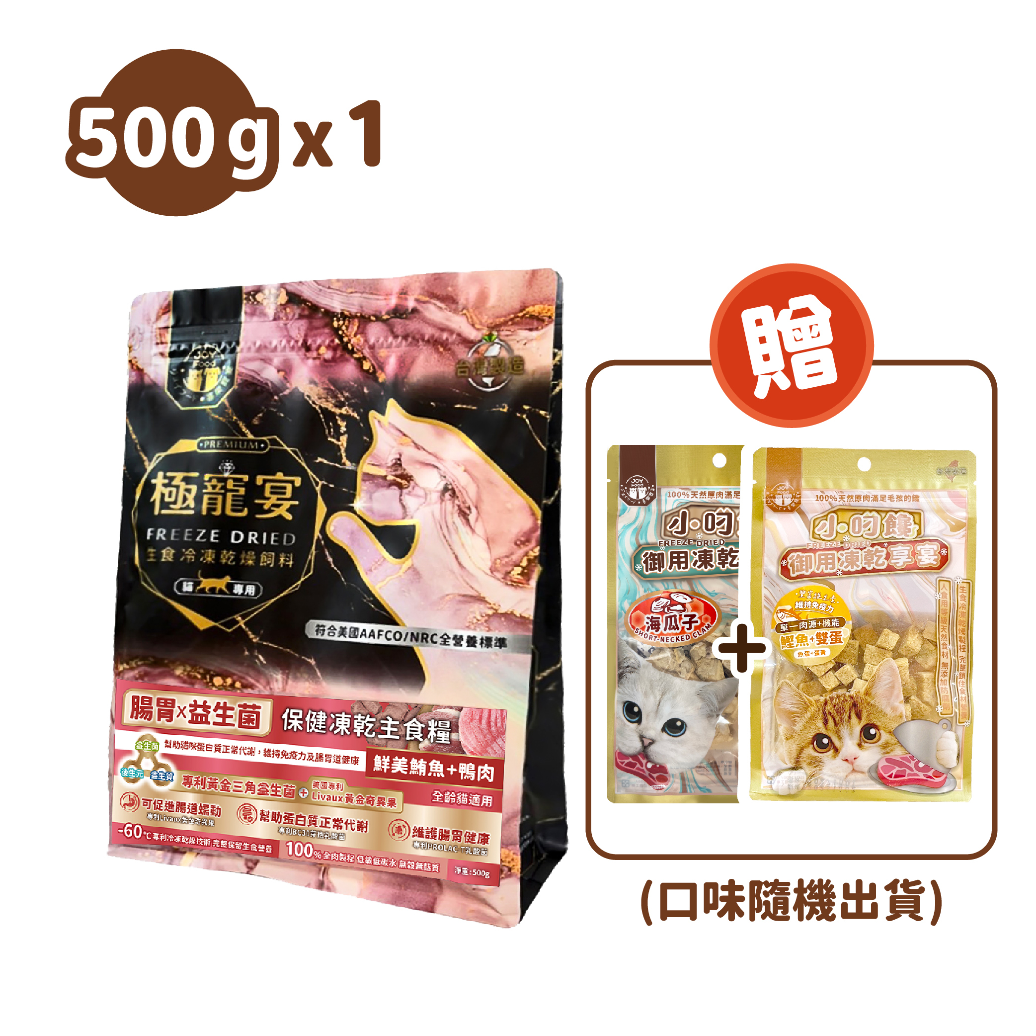 腸胃x益生菌(鮪魚+鴨肉)極寵宴保健貓凍乾主食糧500g