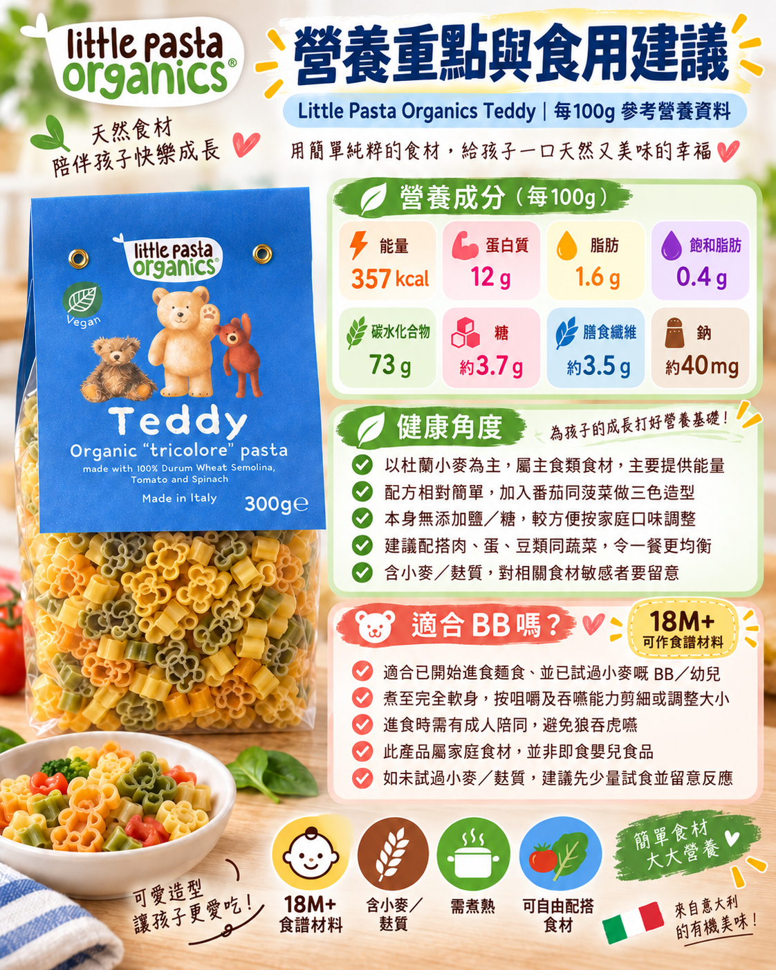 Little Pasta Organics｜意大利有機三色小熊造型意粉 300g｜Teddy Pasta 18M+