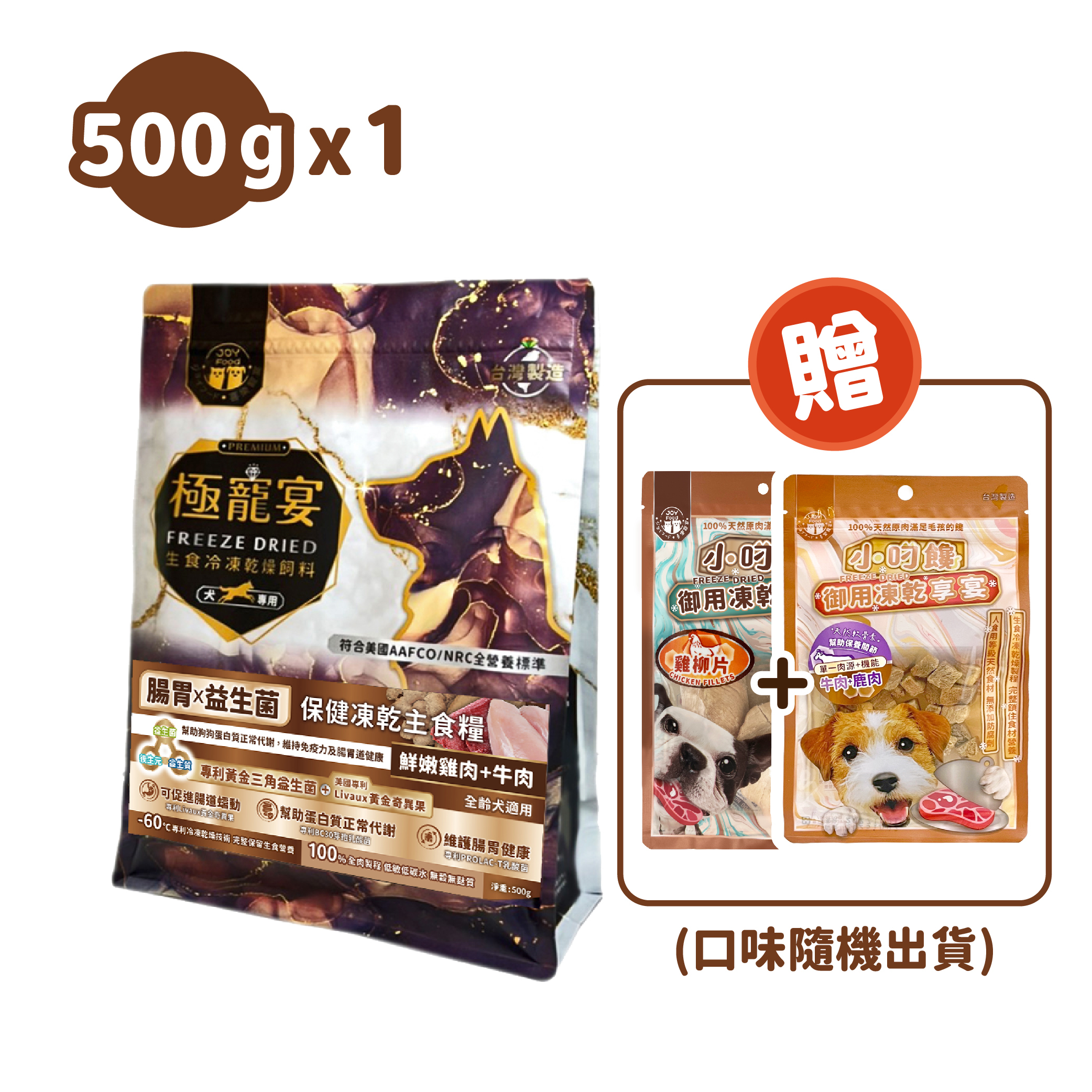 腸胃x益生菌(雞肉+牛肉)極寵宴保健狗凍乾主食糧500g