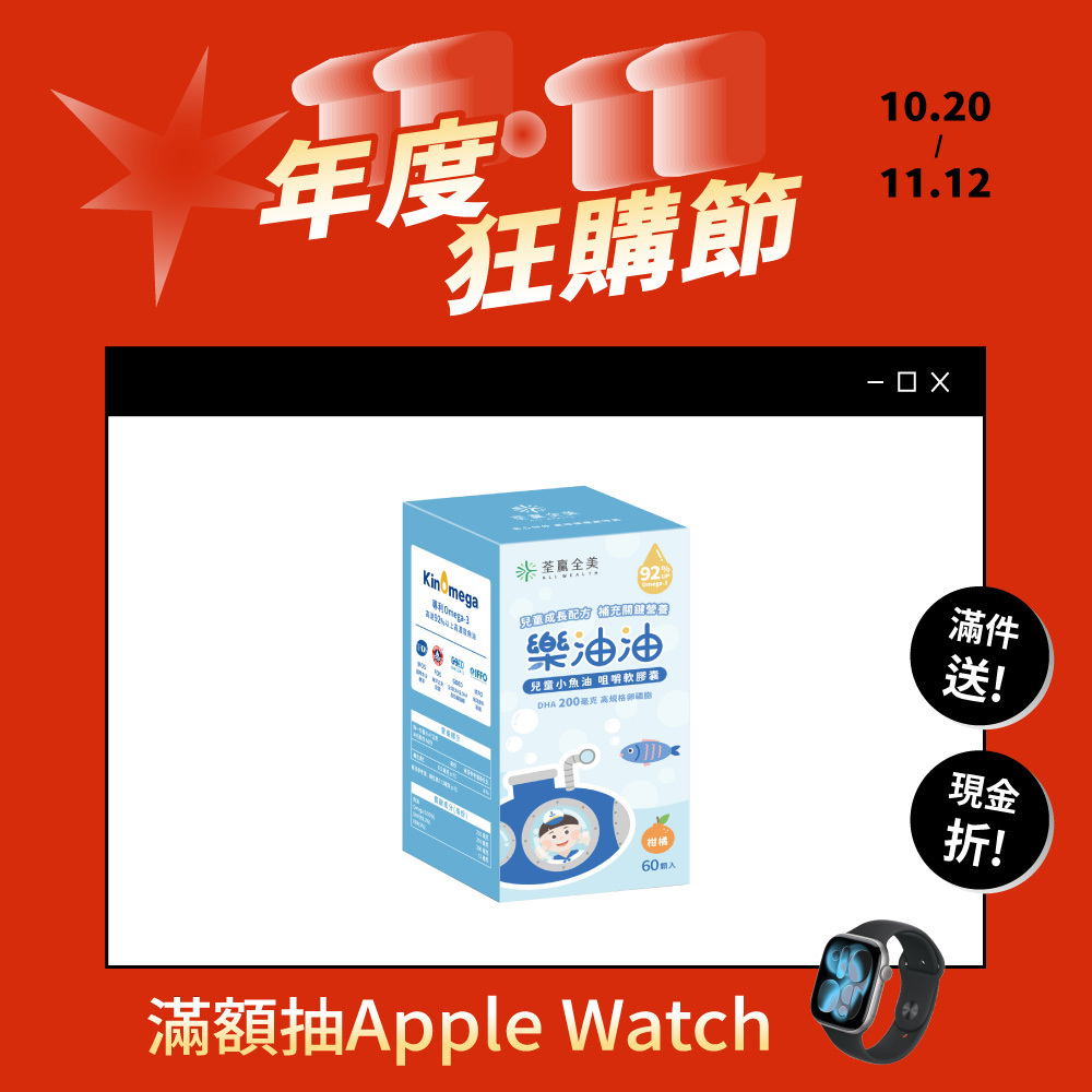 樂油油兒童小魚油 咀嚼軟膠囊