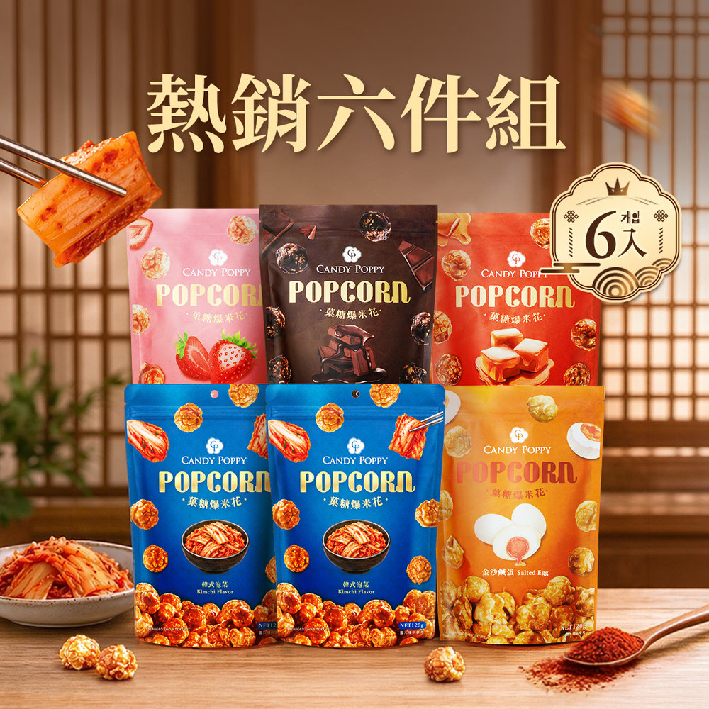 CANDY POPPY 菓糖爆米花 氣炸工藝與特色