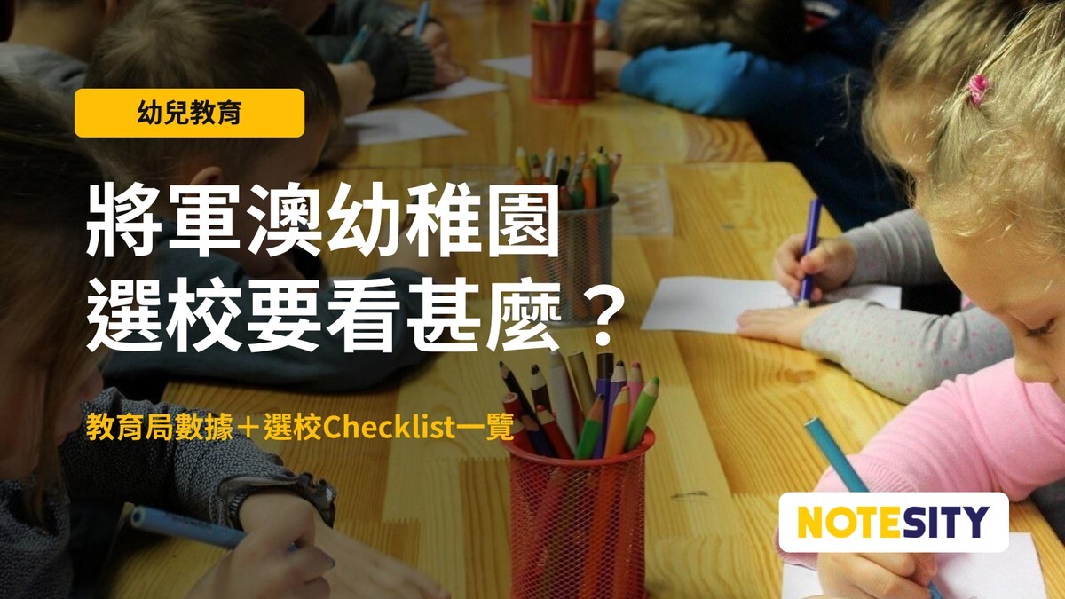 【將軍澳幼稚園推薦】挑選將軍澳區幼稚園要看甚麼？家長選校 Checklist