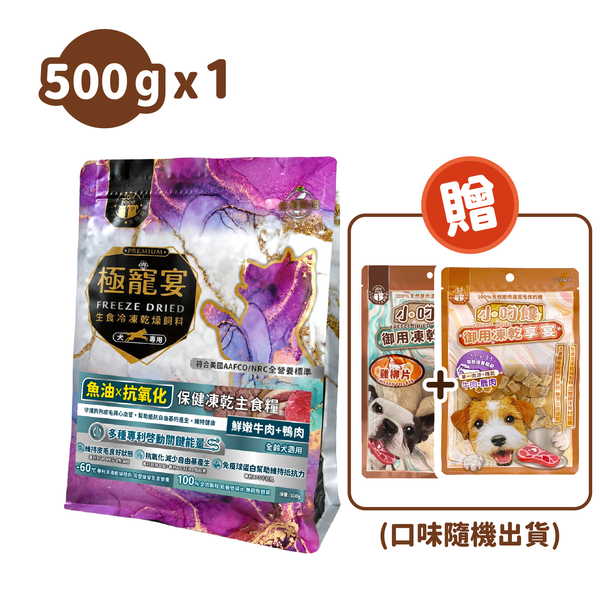 魚油x抗氧化(牛肉+鴨肉)極寵宴保健狗凍乾主食糧500g