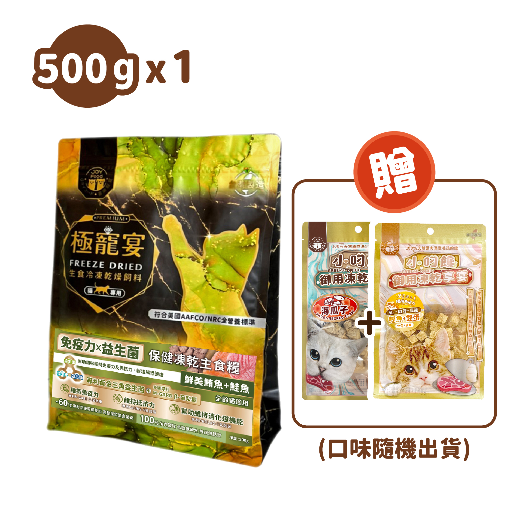 免疫力x益生菌(鮪魚+鮭魚)極寵宴保健貓凍乾主食糧 500g