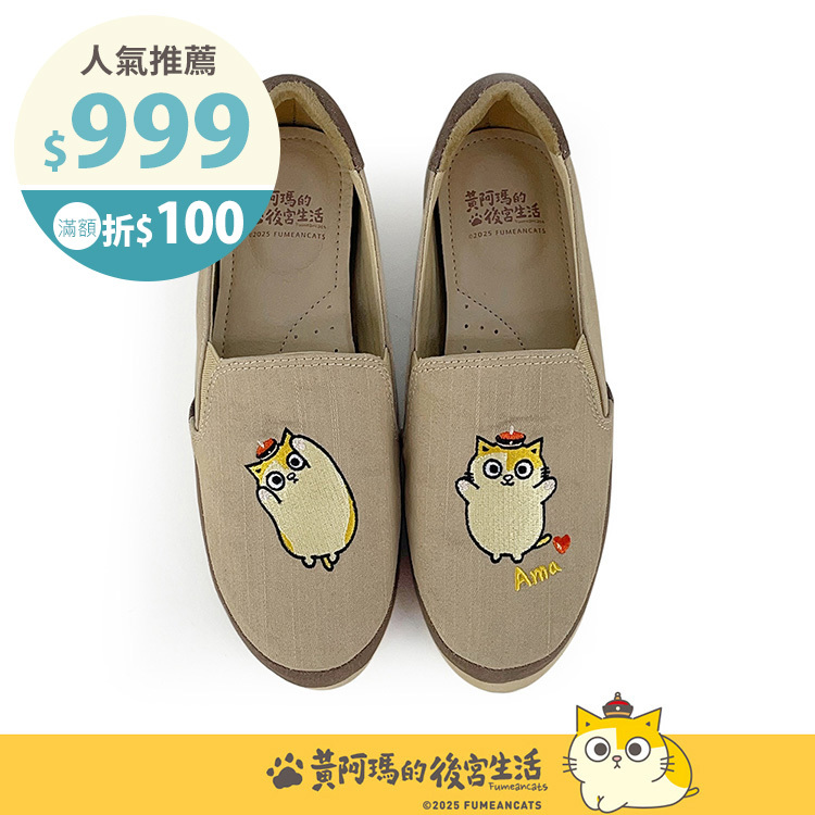 Paidal x 黃阿瑪  黃阿瑪俏皮招招手不彎腰平底休閒鞋樂福鞋懶人鞋-濃奶茶