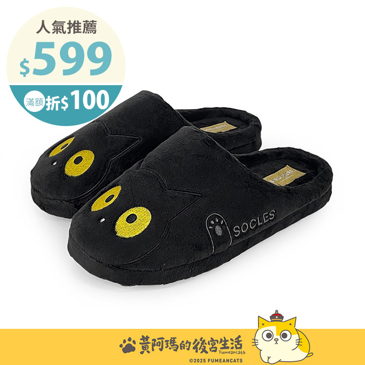 Paidal x 黃阿瑪 Socles萌臉系列毛絨室內拖鞋