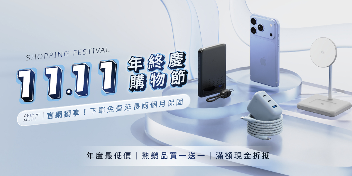 Allite 1111 年終慶購物節