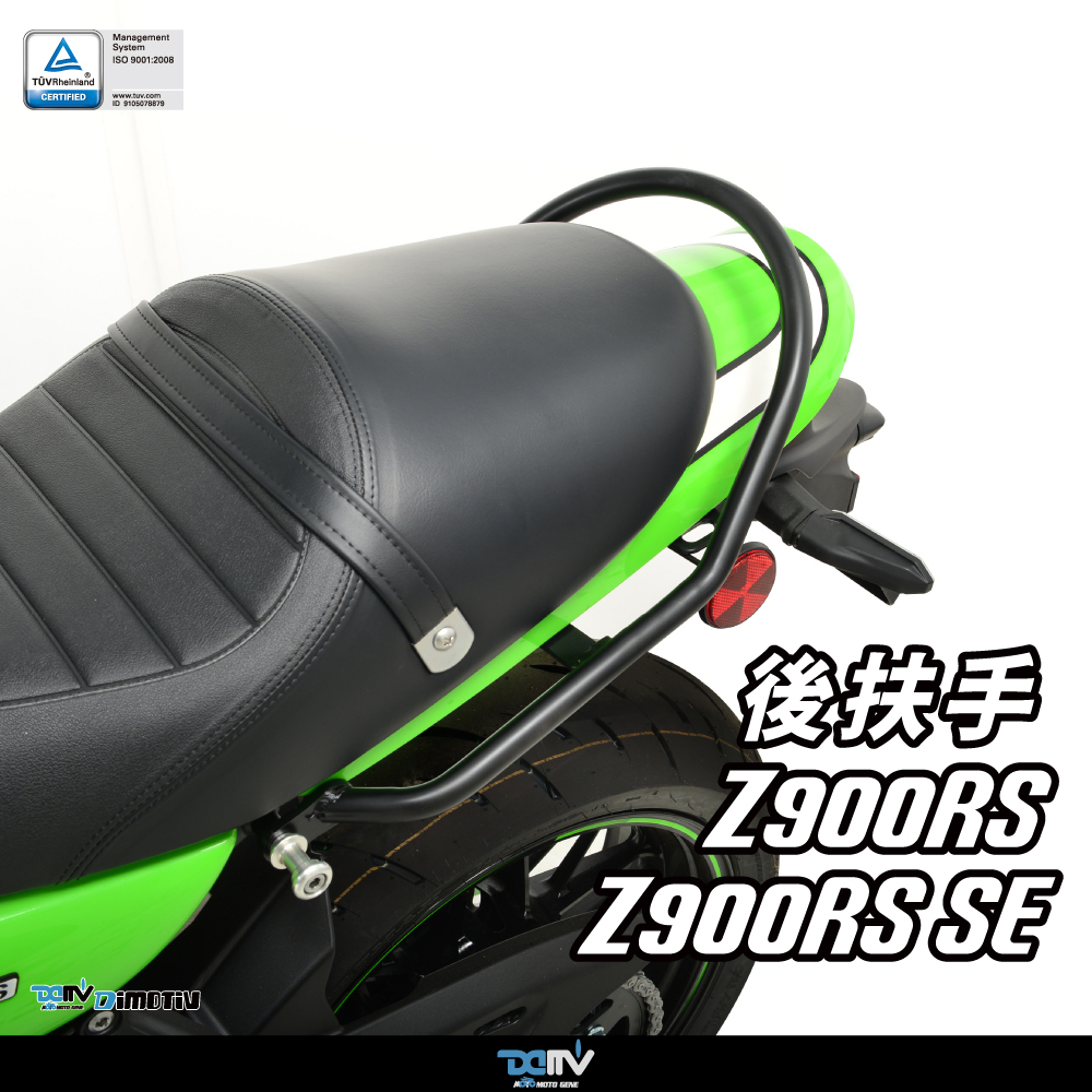 商品名稱：【DIMOTIV】KAWASAKI Z900RS/Z900RS SE 17-26 後扶手
