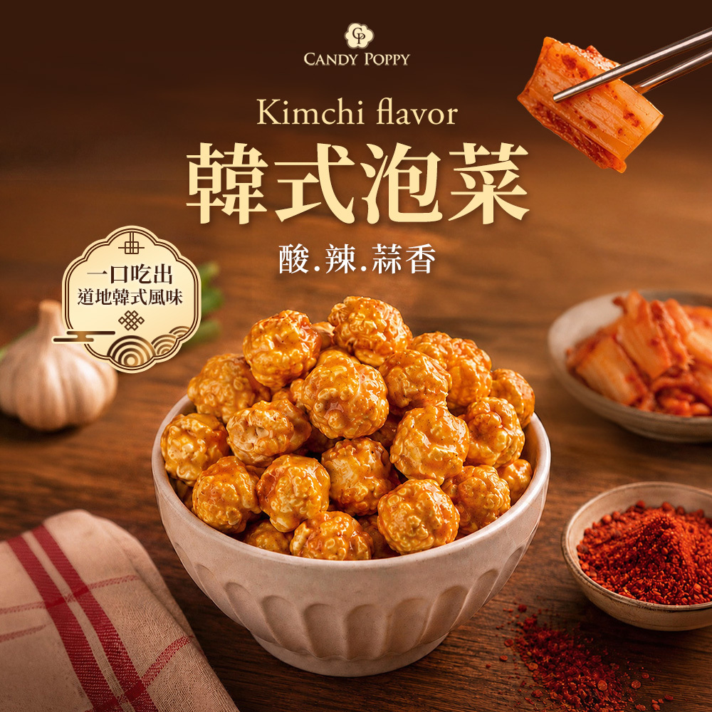 CANDY POPPY 韓式泡菜爆米花 產品特色與口感
