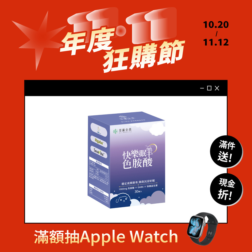 快樂眠羊色胺酸