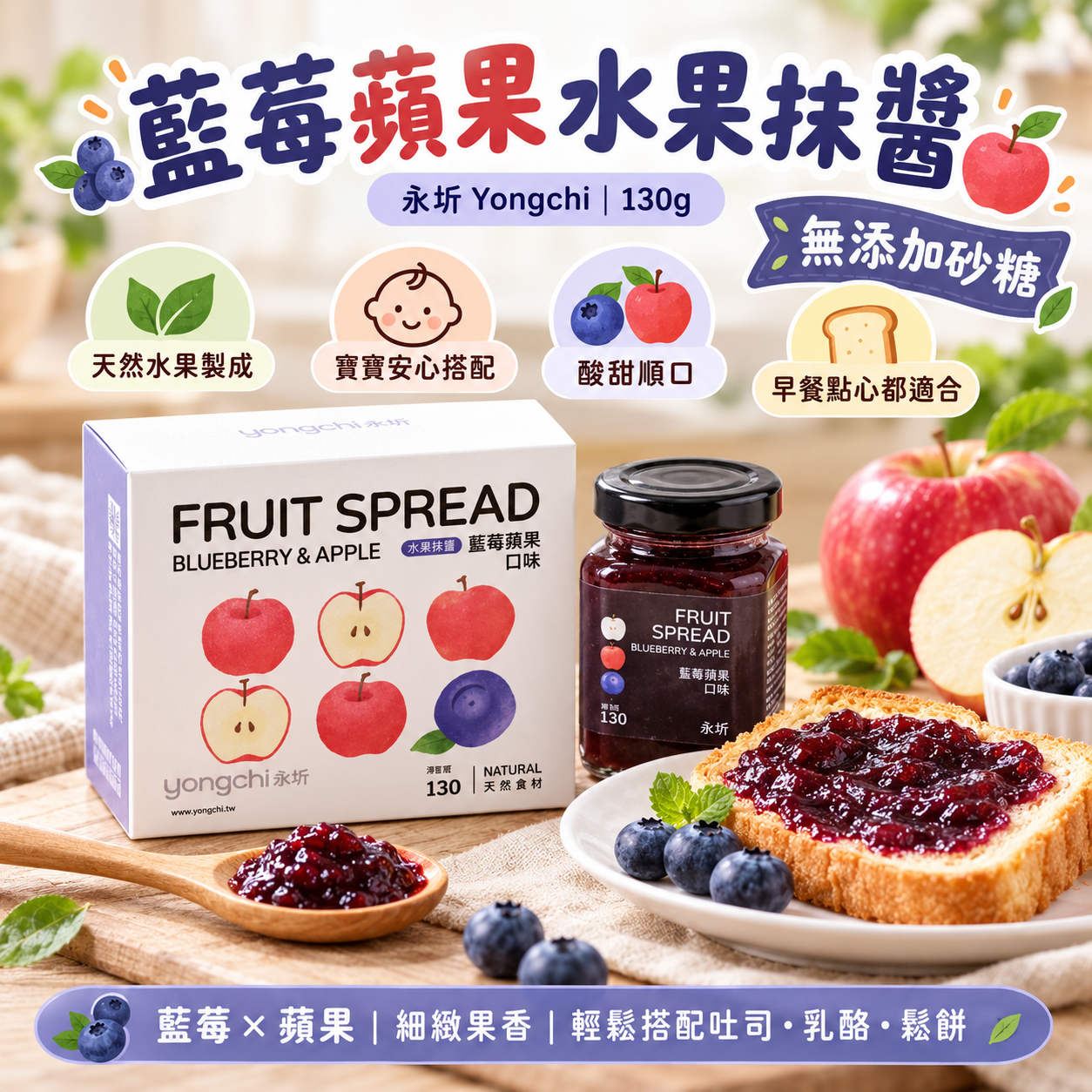 AYQ01｜【永圻】藍莓蘋果水果抹醬 130g｜台灣製造｜水果果醬 (批次到期日：28/10/2027) 12M+