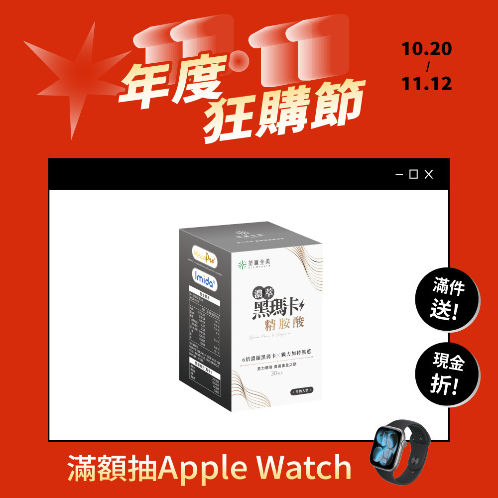 濃萃黑瑪卡+精胺酸