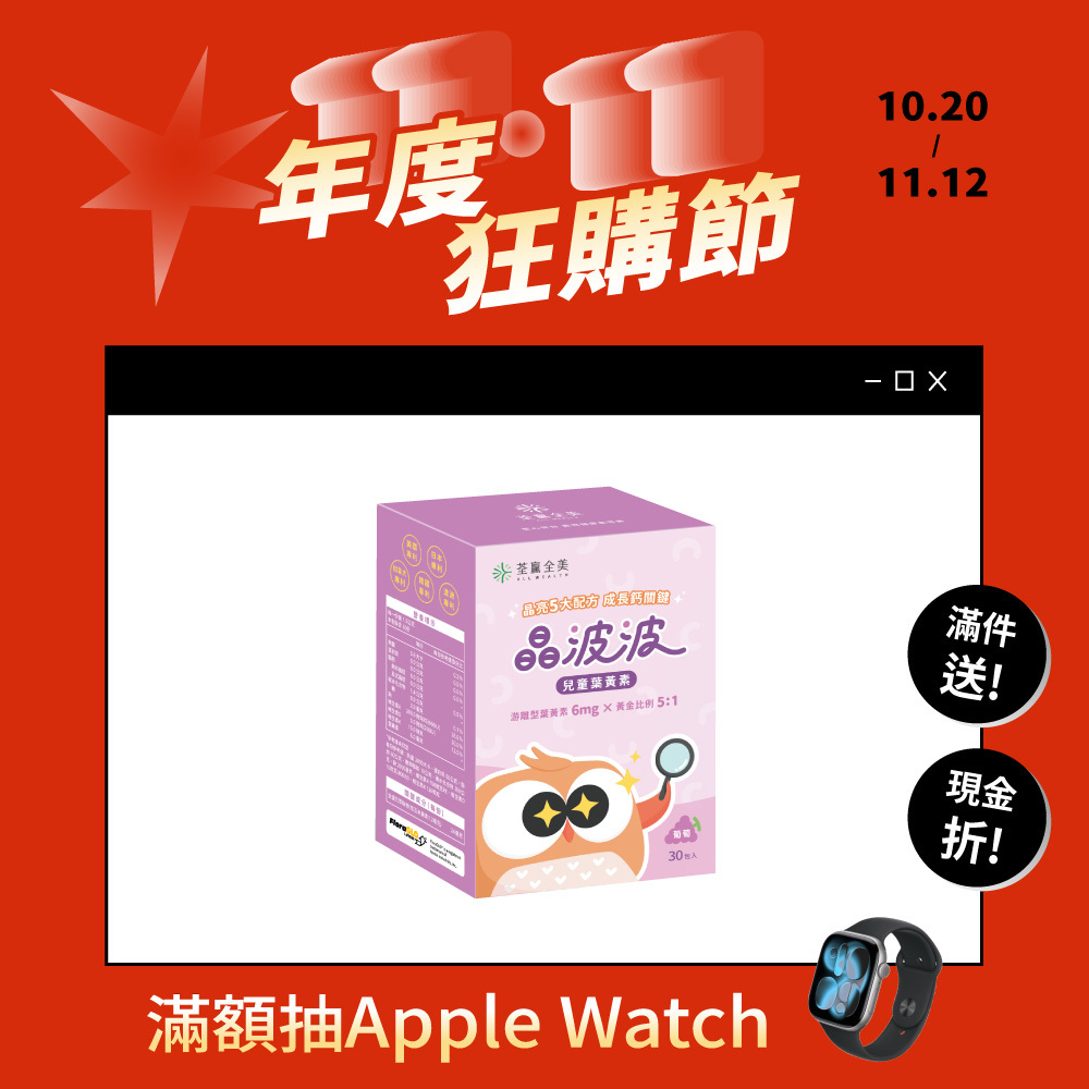 晶波波兒童葉黃素