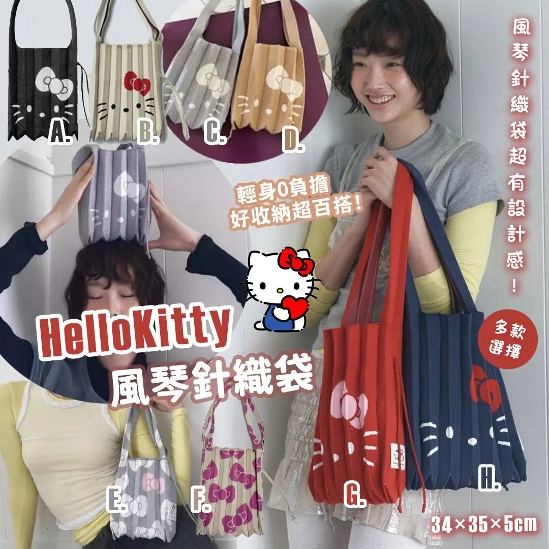 Hello Kitty風琴針織袋 十月團