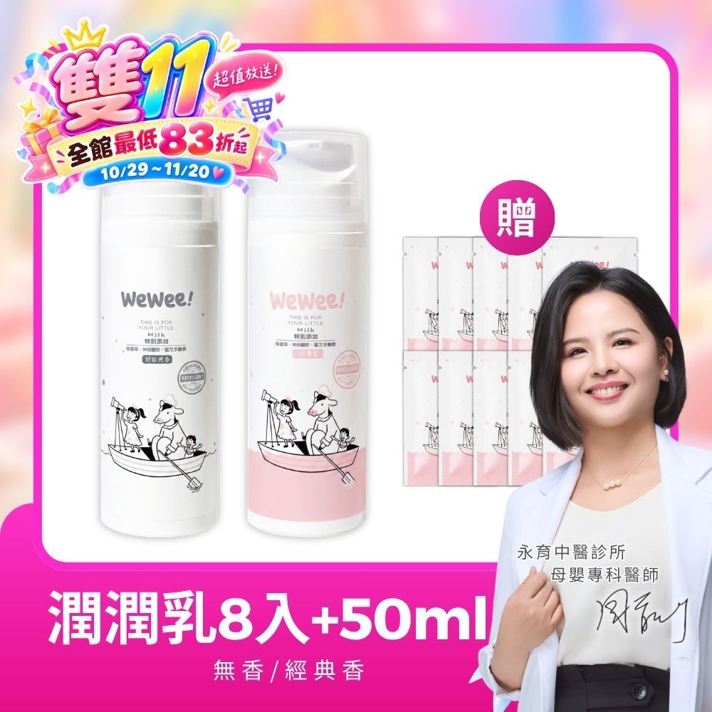 【雙11組合】任選8瓶 WeWee 新升級-寶貝潤潤乳(經典香/無香)150ml-8入