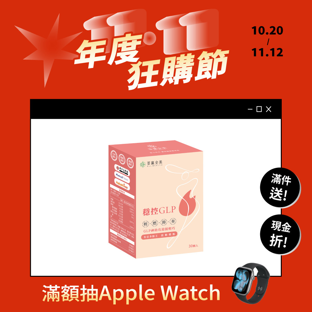 穩控GLP膠囊