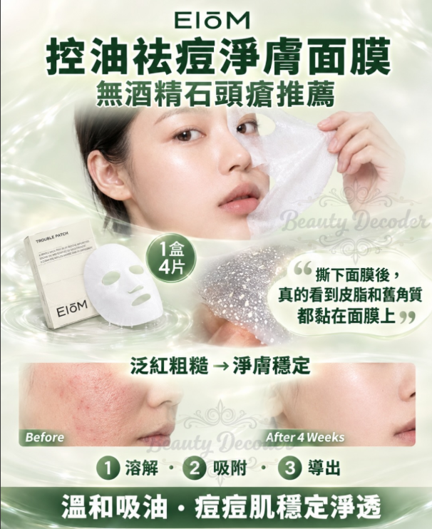 韓國 Eiom Trouble Patch Mask 消炎祛痘 淨膚面膜 (4片/盒)  十月團
