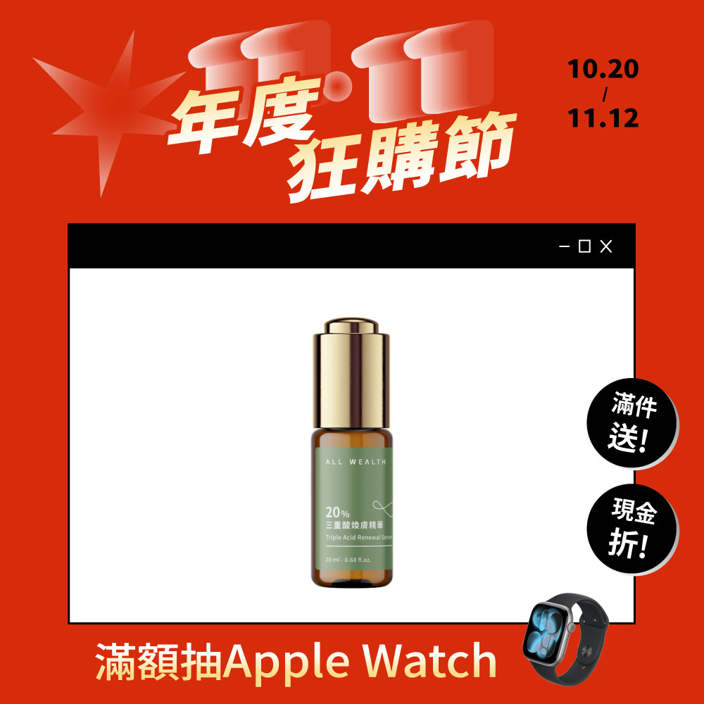 20%三重酸煥膚精華