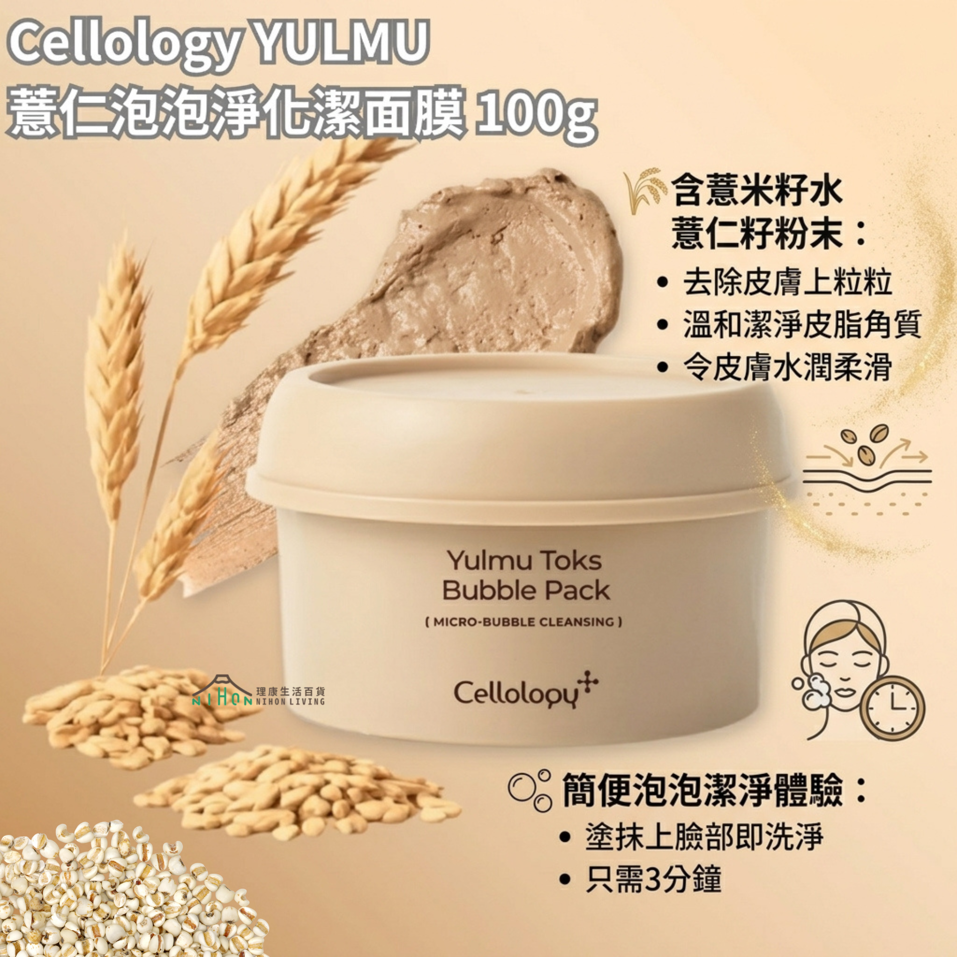 Cellology - 薏仁泡泡淨化潔面膜 100g| 3分鐘泡泡淨化 | 深層清潔 | 去油脂角質