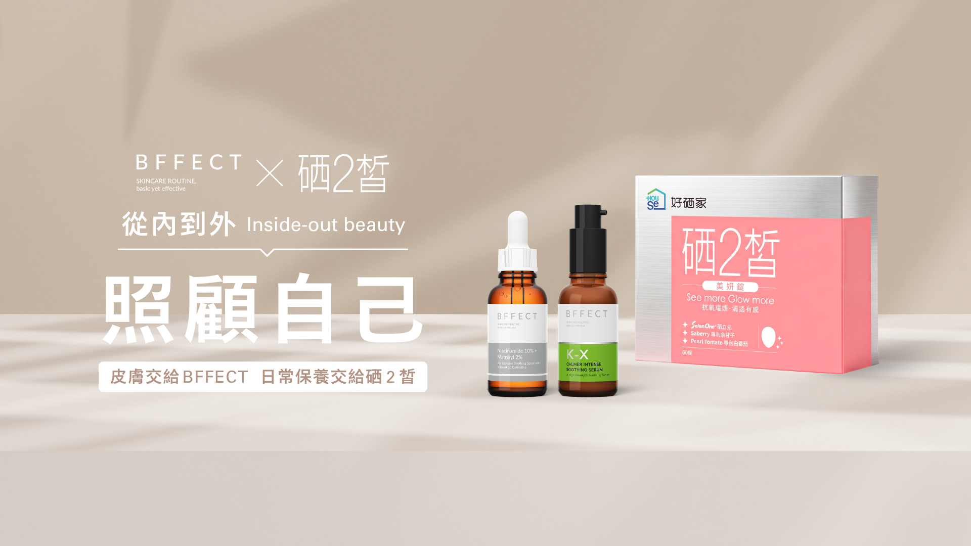 BFFECT × 好硒家 硒2皙 聯名組合