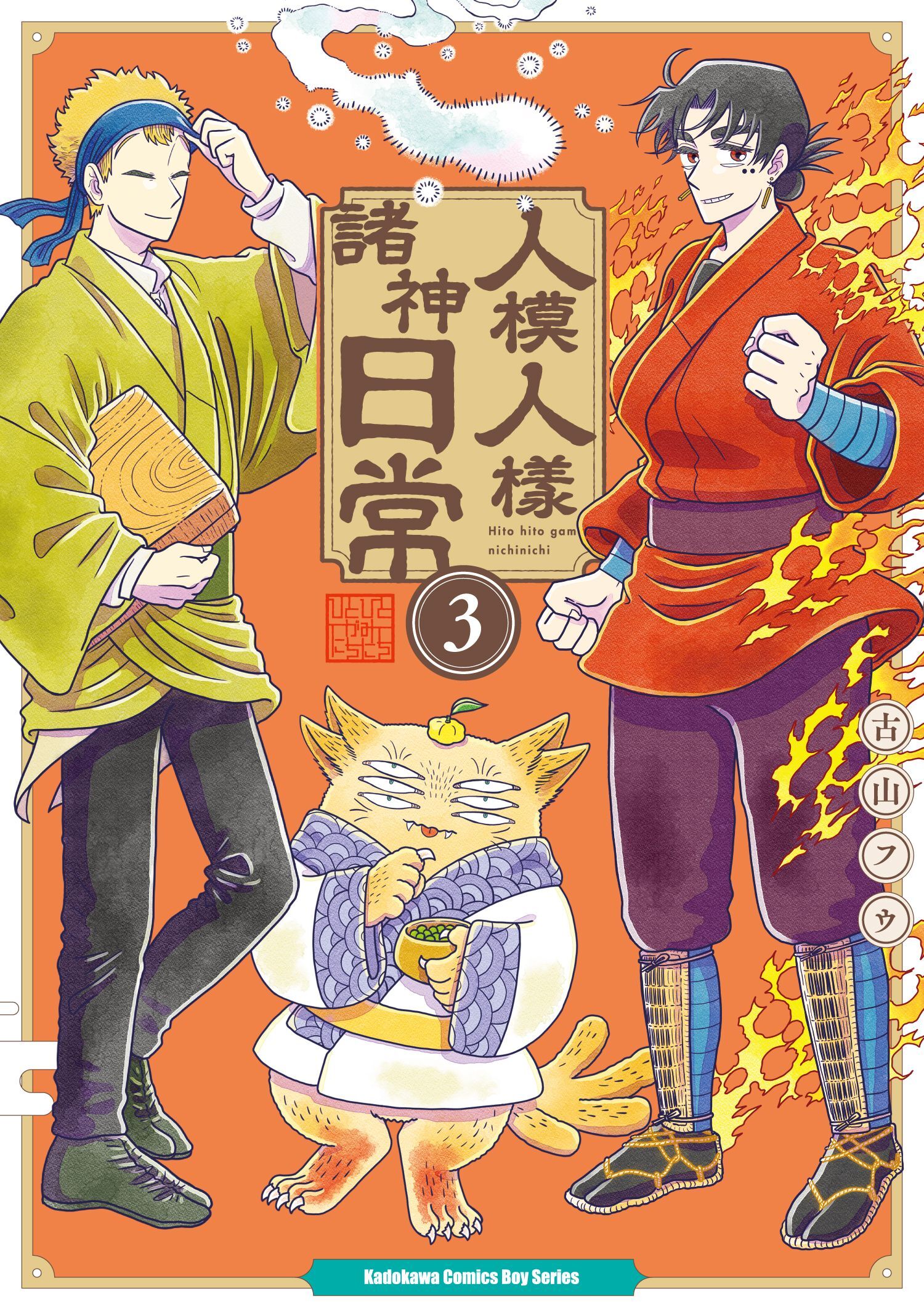 人模人樣諸神日常 (3)