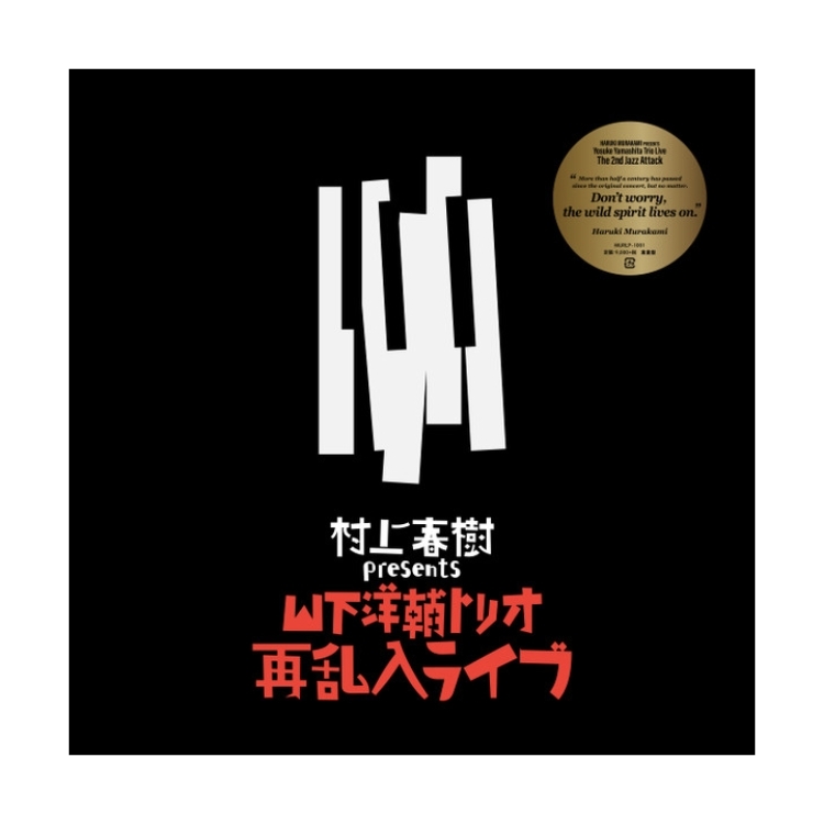 村上春樹 Presents 山下洋輔トリオ再乱入ライブ