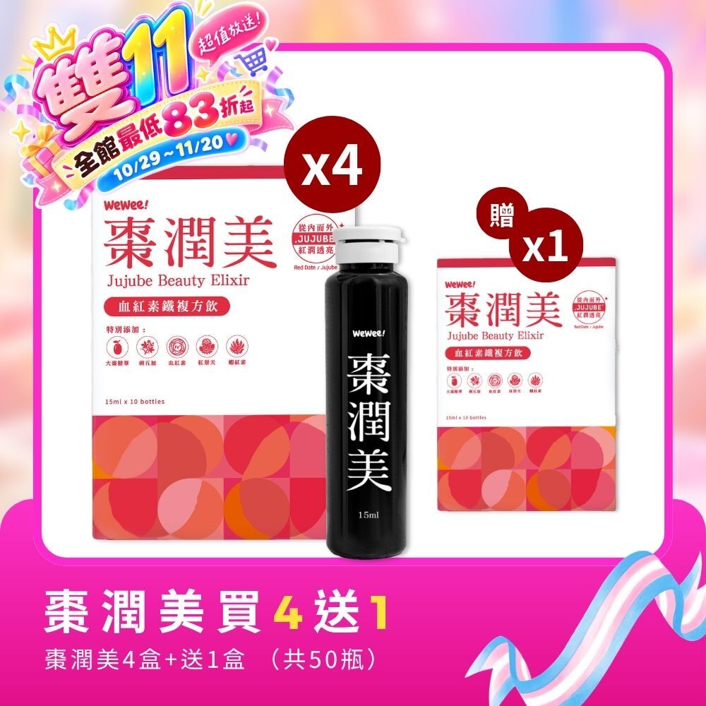 【雙11組合】棗潤美4盒送1盒