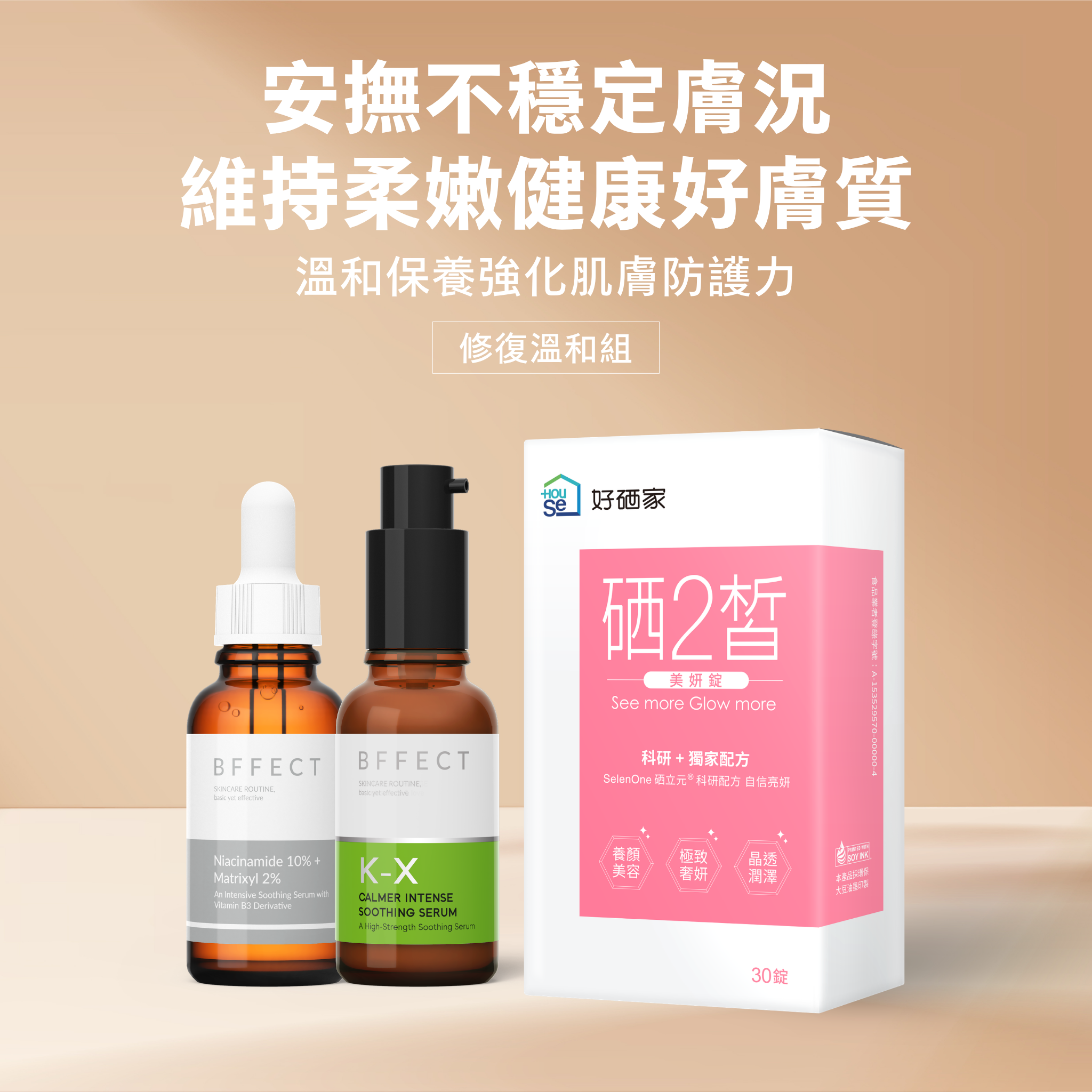 BFFECT × 硒2皙 四款聯名組合