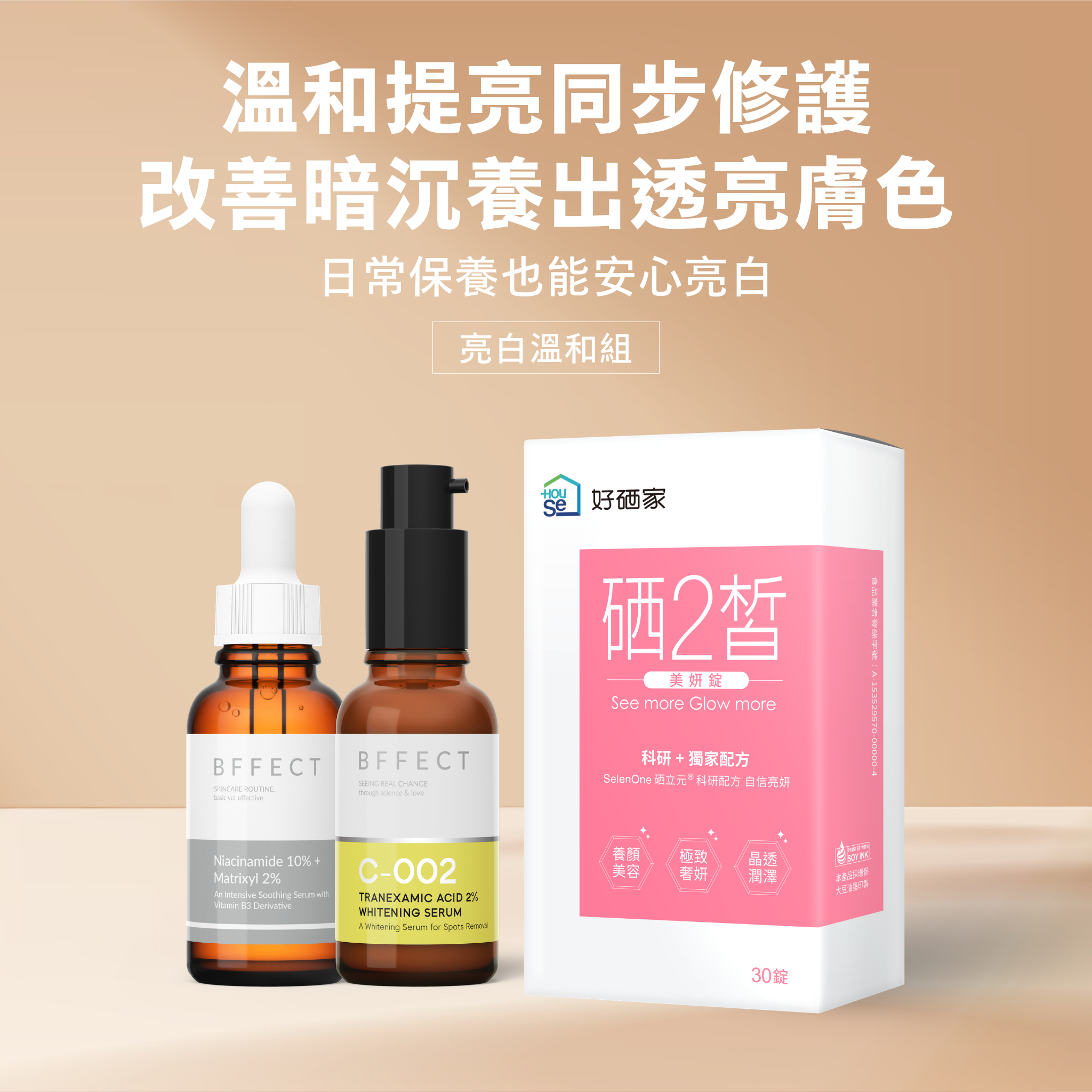 BFFECT × 硒2皙 四款聯名組合