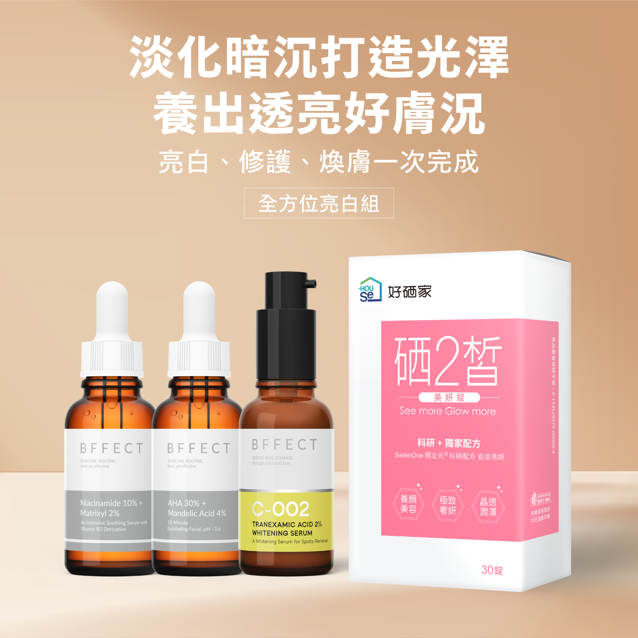 BFFECT × 硒2皙 四款聯名組合