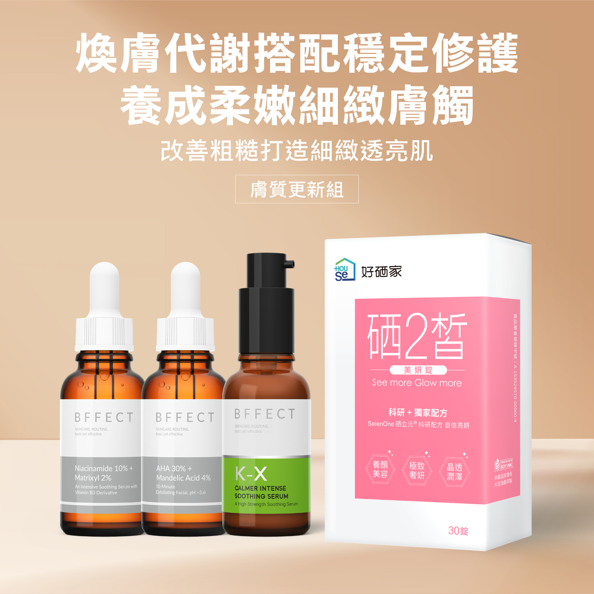 BFFECT × 硒2皙 四款聯名組合