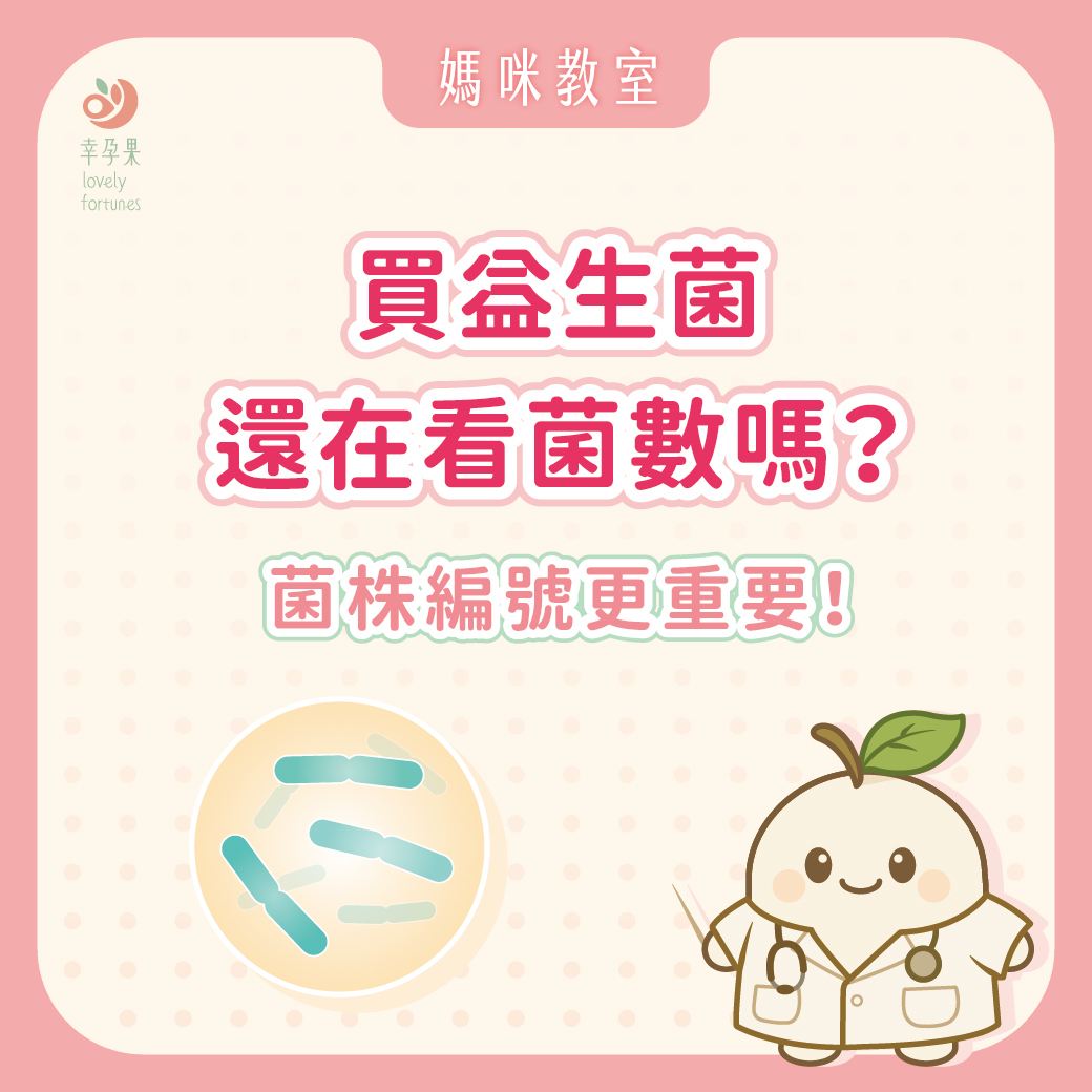幸孕果媽咪教室 益生菌怎麼挑？別只看菌數，營養師帶你看懂「菌株編號」