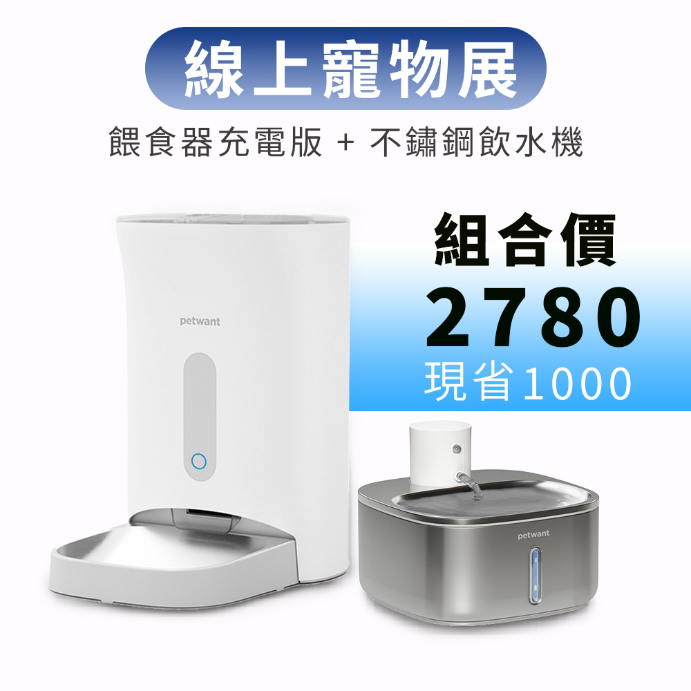 【線上寵物展】 餵食器 F11-E(充電版)+不鏽鋼飲水機W4-S1  組合優惠 PETWANT派旺