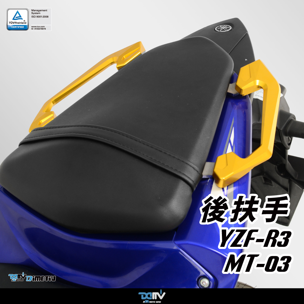 【DIMOTIV】 YAMAHA YZF-R3 15-26 /  MT-03 20-26 鋁合金後扶手