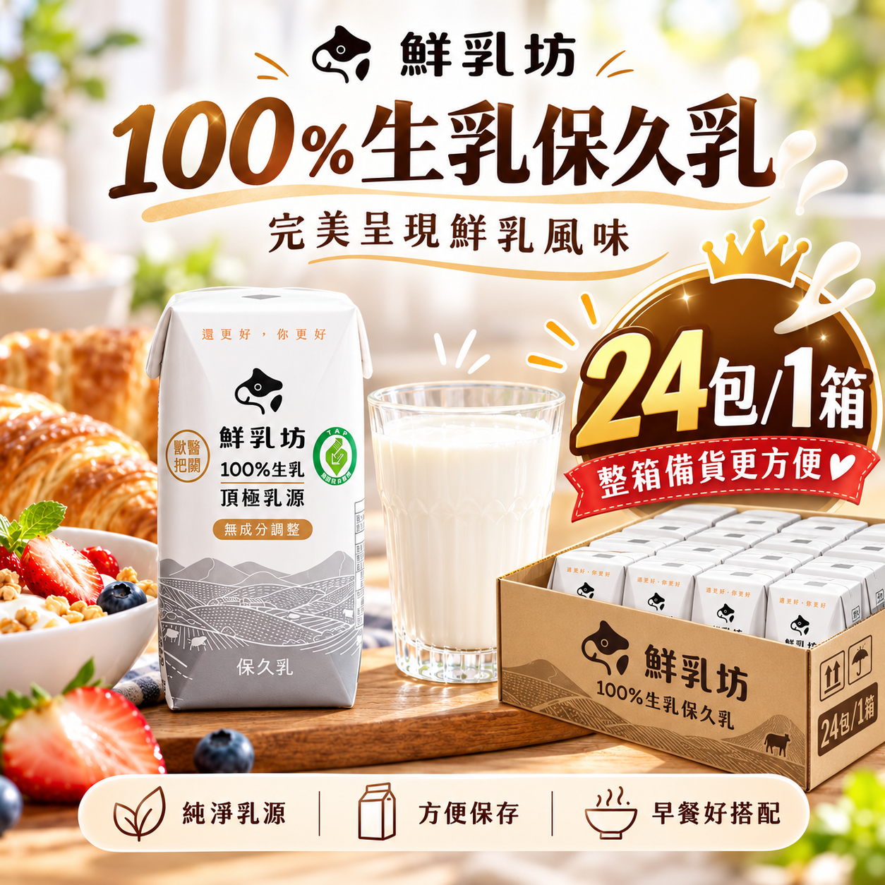 ASR02｜【【鮮乳坊】100%生乳保久乳 200ml【24入4pack1箱】｜12M+｜常溫保存