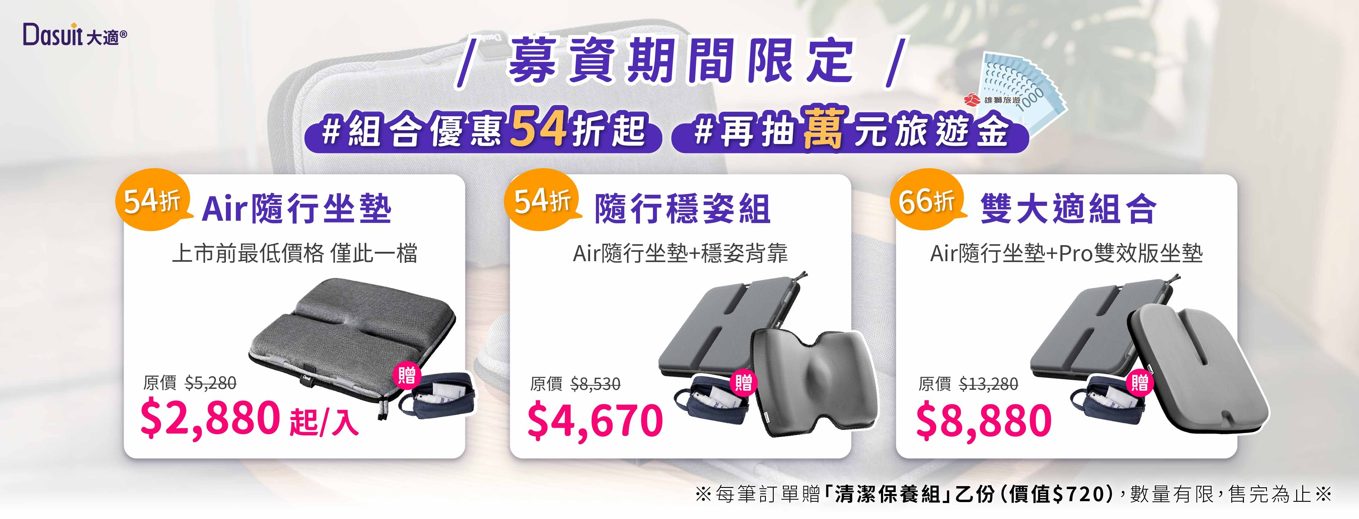 新品募資期間，限定組合優惠54折起。數量有限，立即把握