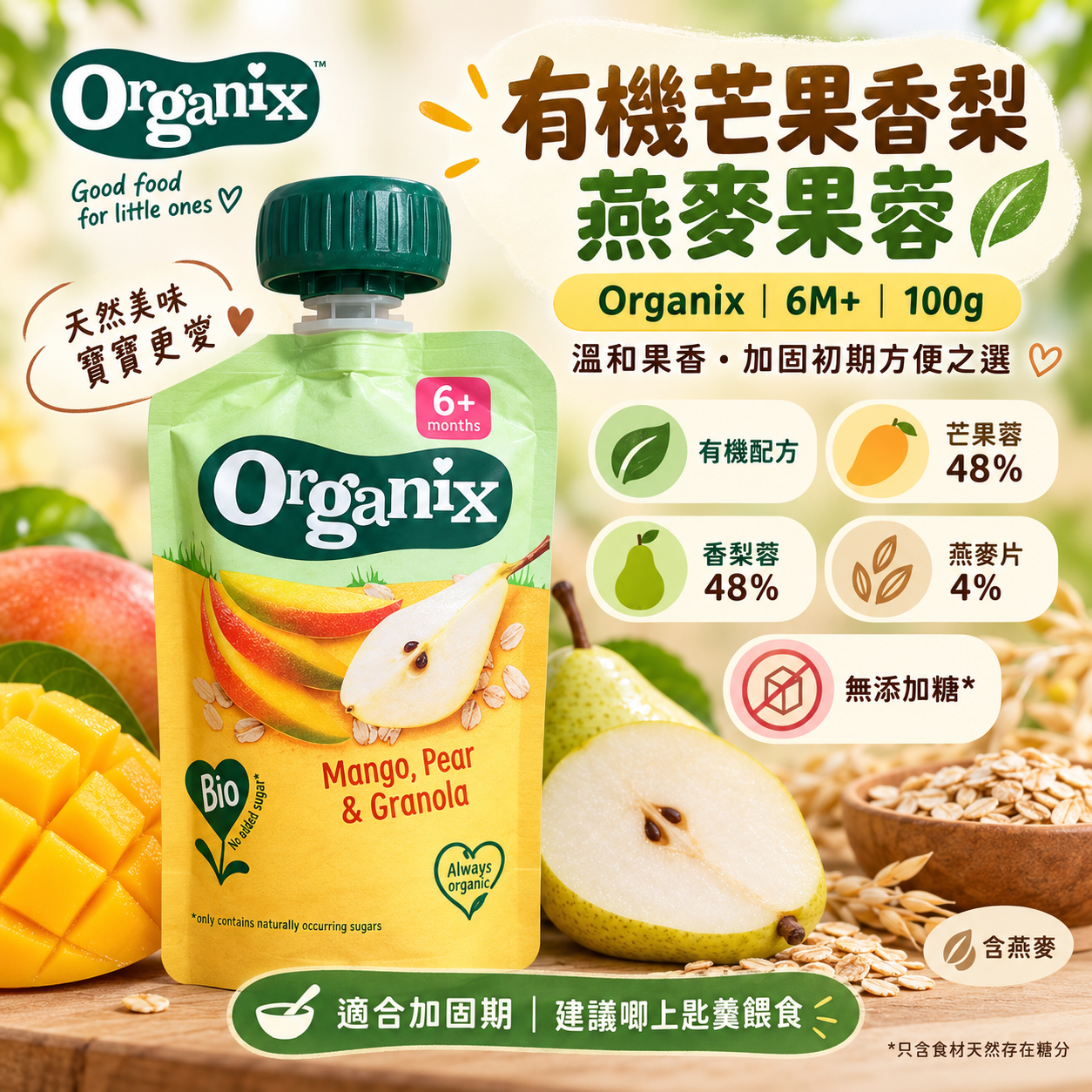 Organix｜有機芒果香梨燕麥果蓉 100g｜6M+ BB加固水果蓉