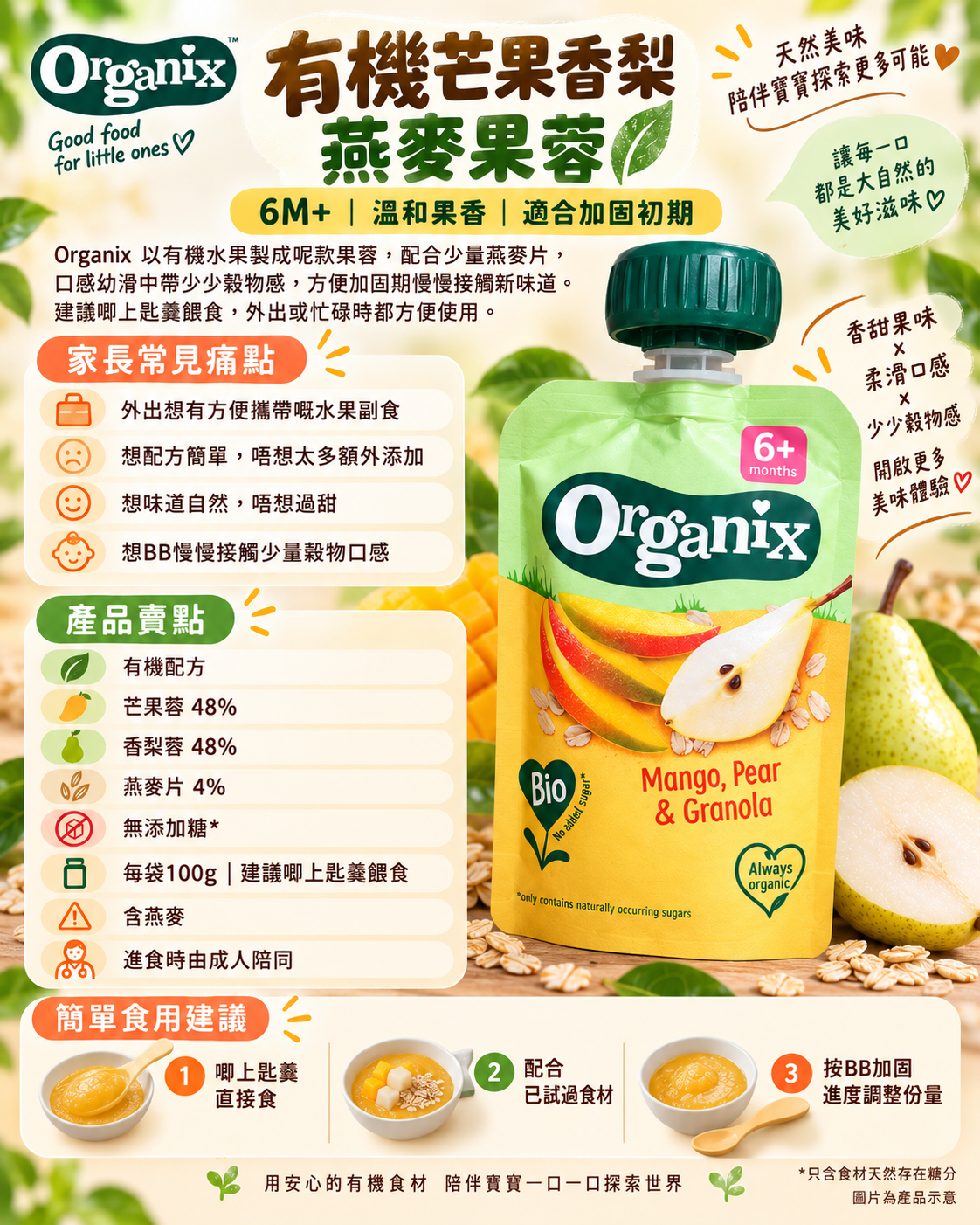 Organix｜有機芒果香梨燕麥果蓉 100g｜6M+ BB加固水果蓉