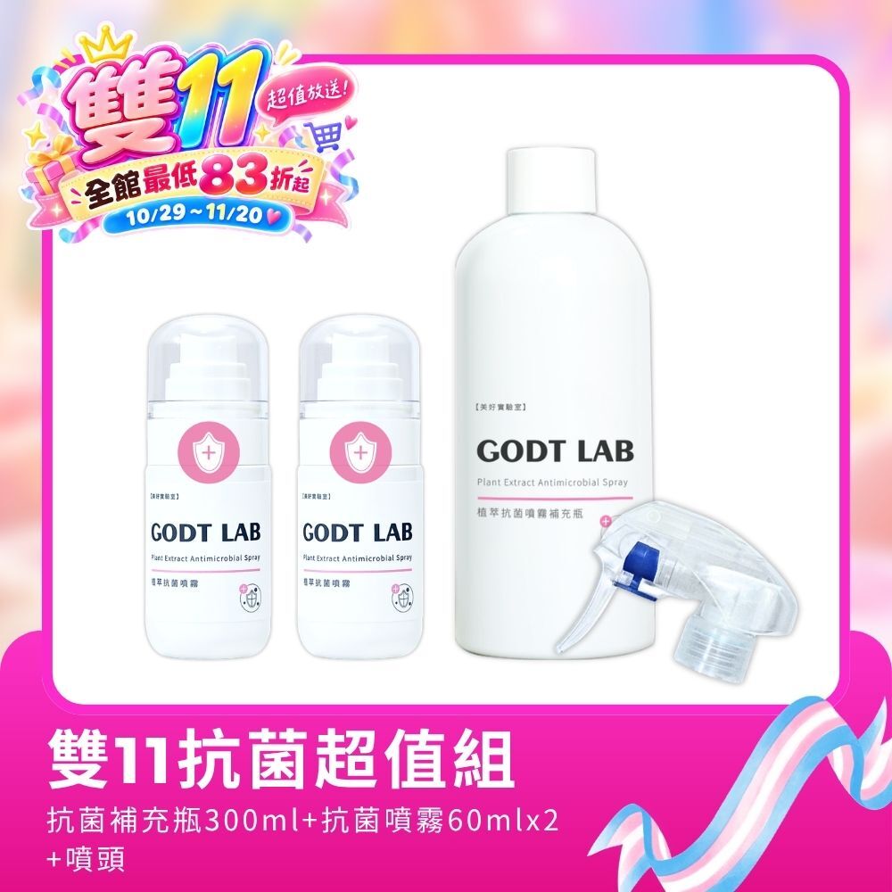 【雙11組合】抗菌噴霧60ml x2 + 抗菌噴霧補充瓶x1 + 噴頭